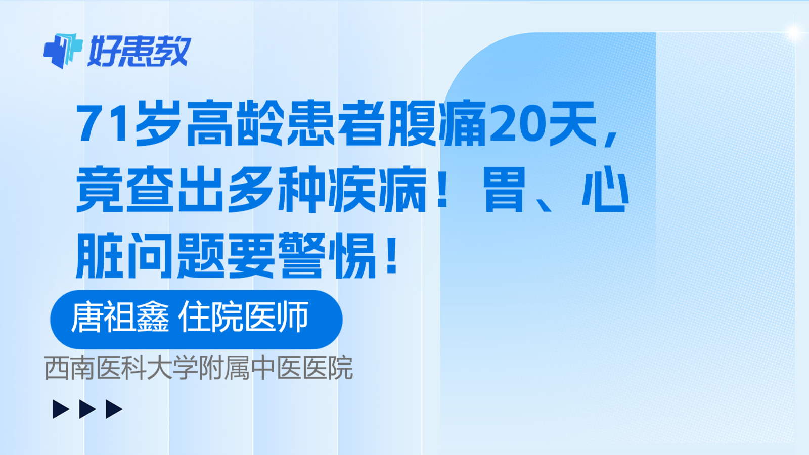 71岁高龄患者腹痛20天，竟查出多种<span style="color: #da4707">疾病</span>！胃、<span style="color: #da4707">心脏</span>问题要警惕！