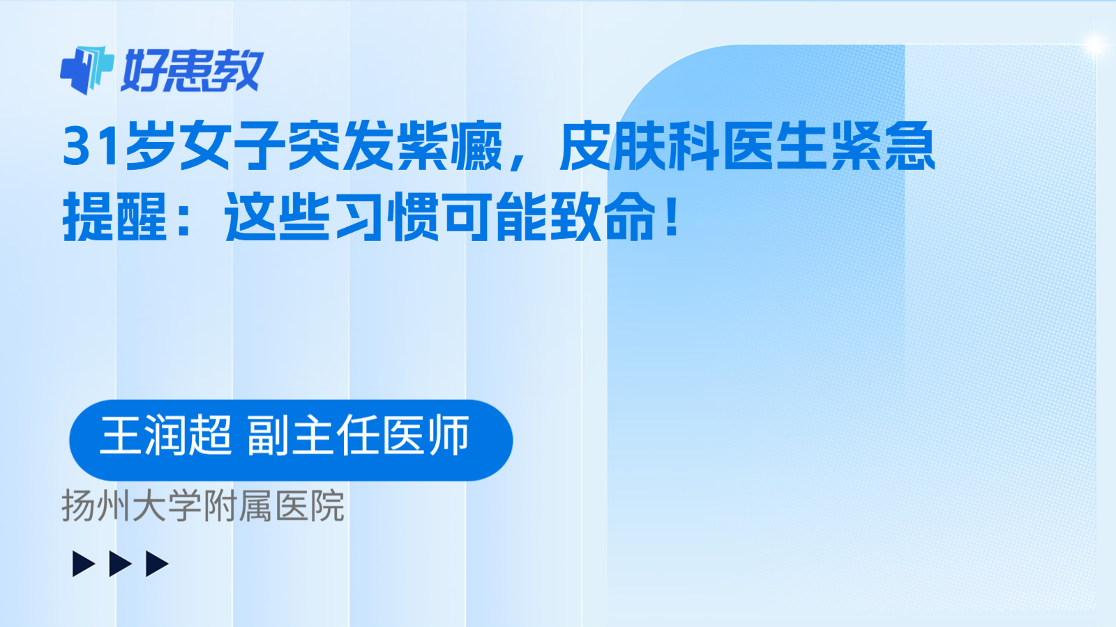 科普，31岁女子突发紫癜，皮肤科医生紧急提醒：这些习惯可能致命！