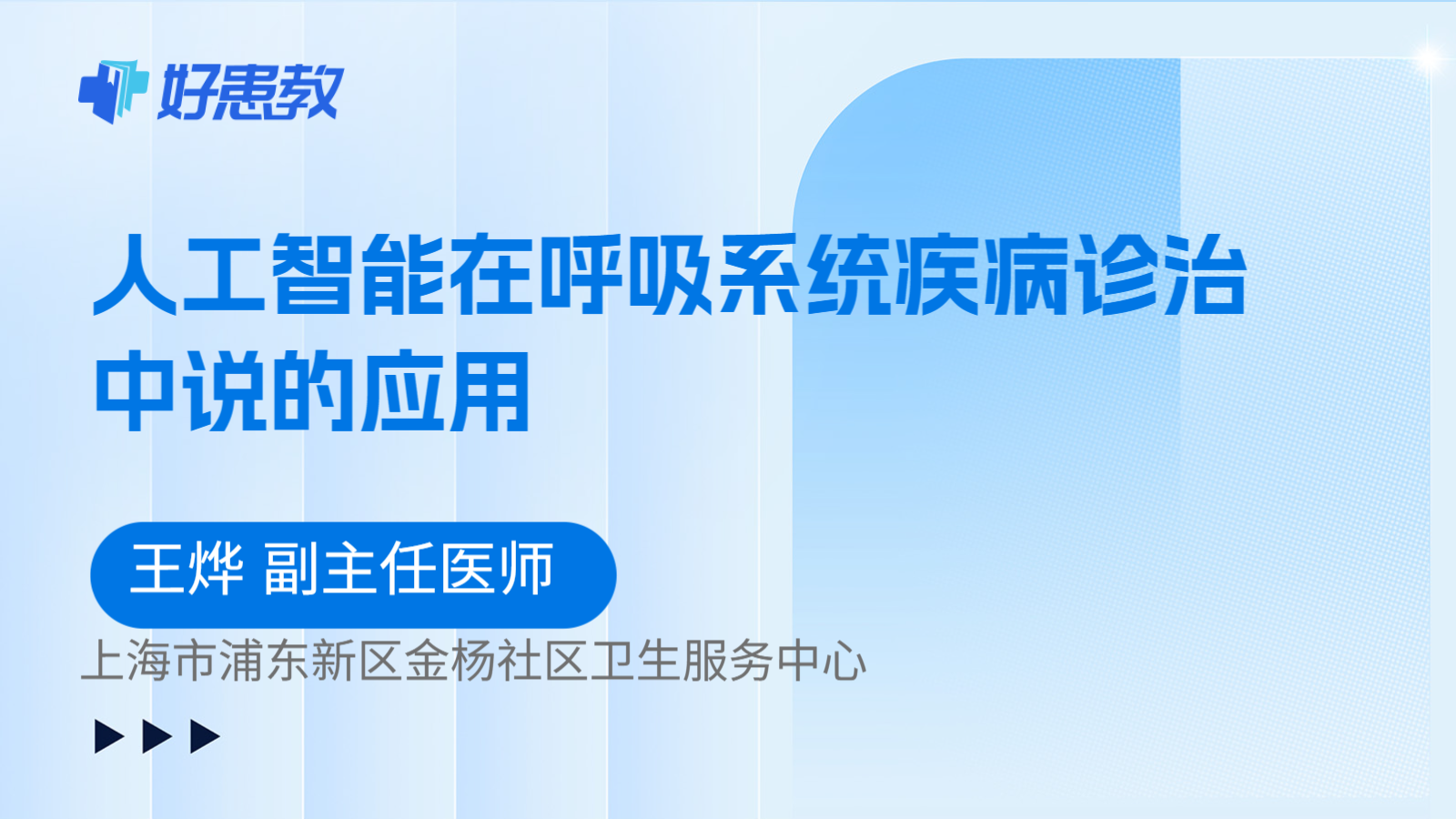 科普,人工智能在呼吸系统疾病诊治中说的应用