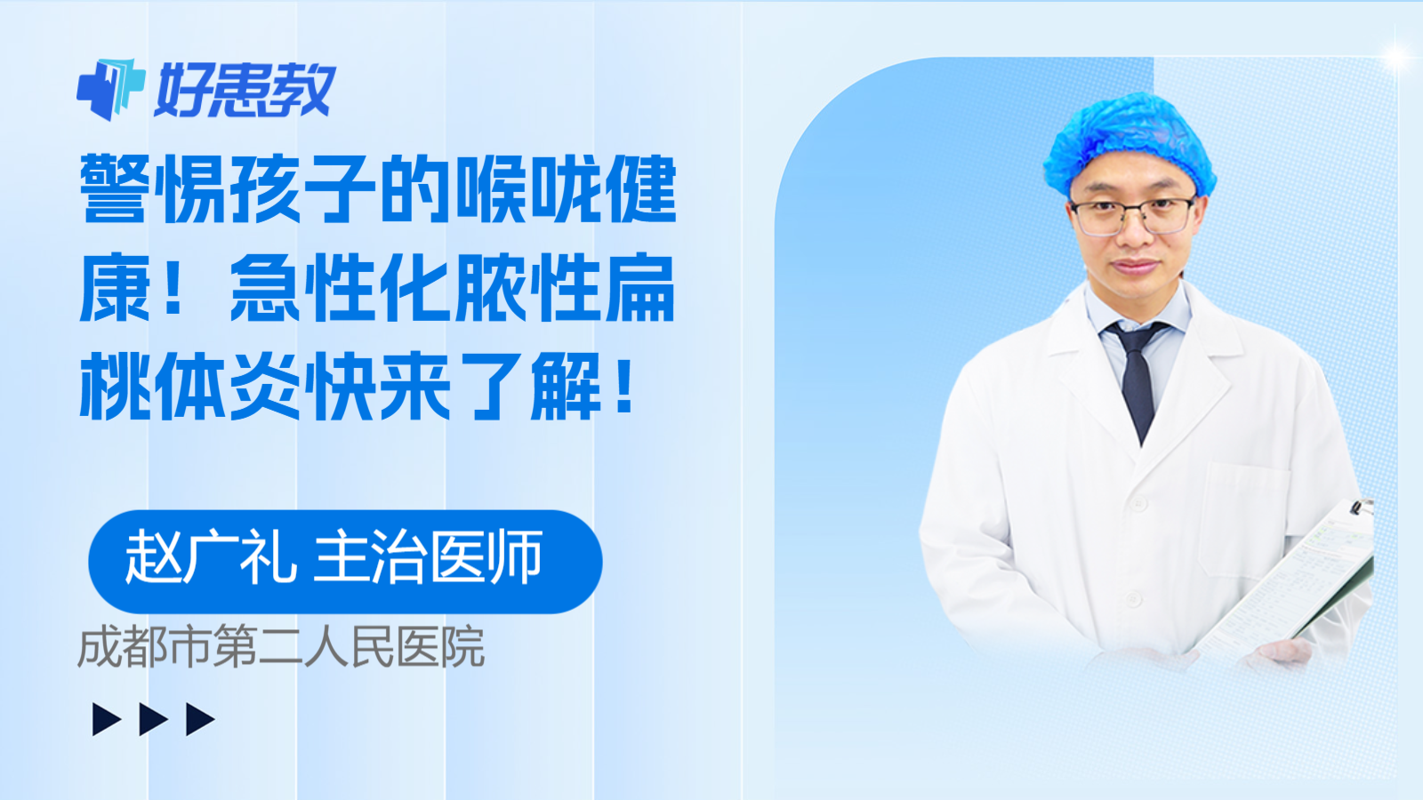 科普，警惕孩子的<span style="color: #da4707">喉咙</span>健康！急性<span style="color: #da4707">化脓</span>性扁桃体炎快来了解！