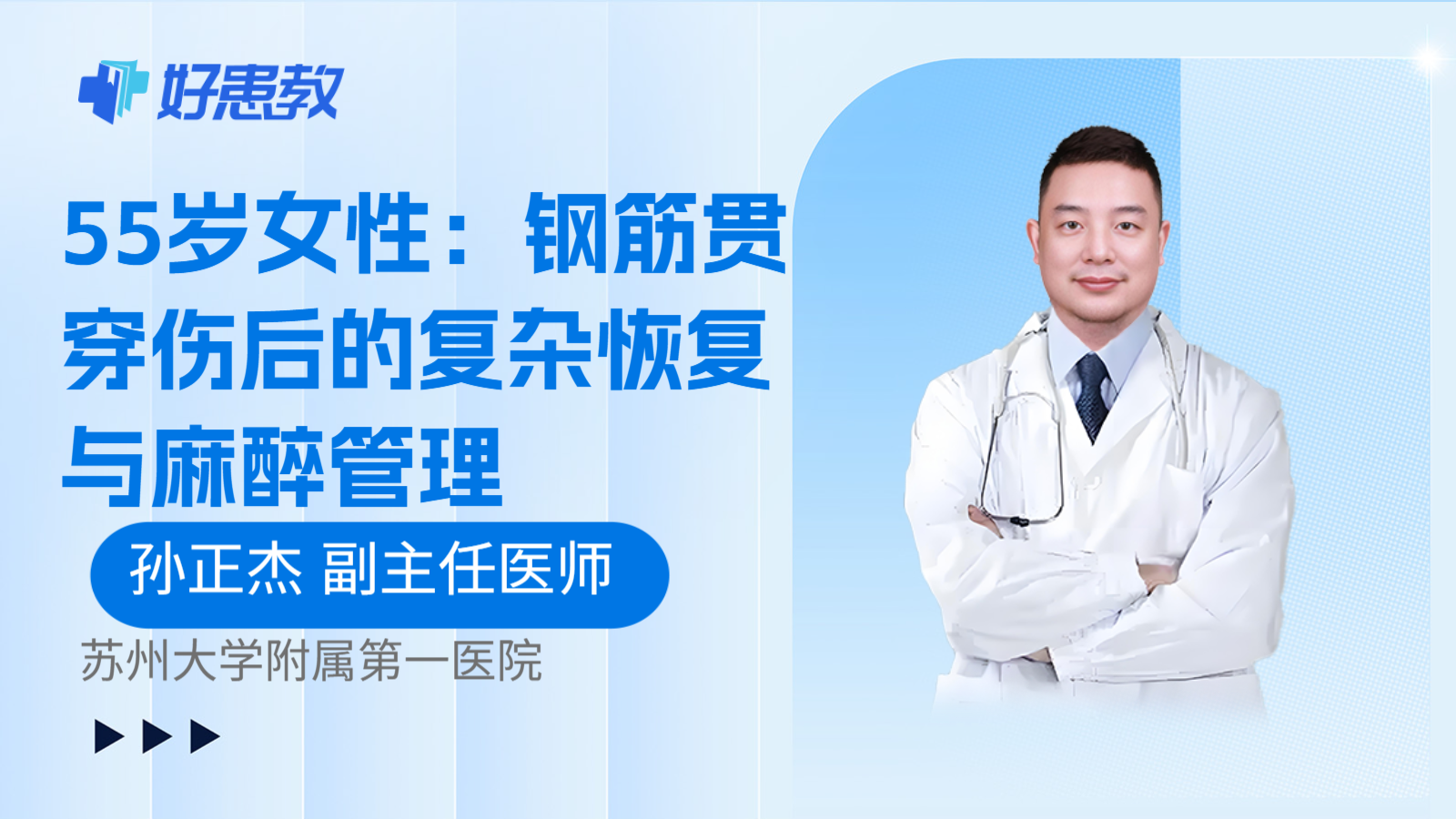 科普,55岁女性:钢筋贯穿伤后的复杂恢复与麻醉管理