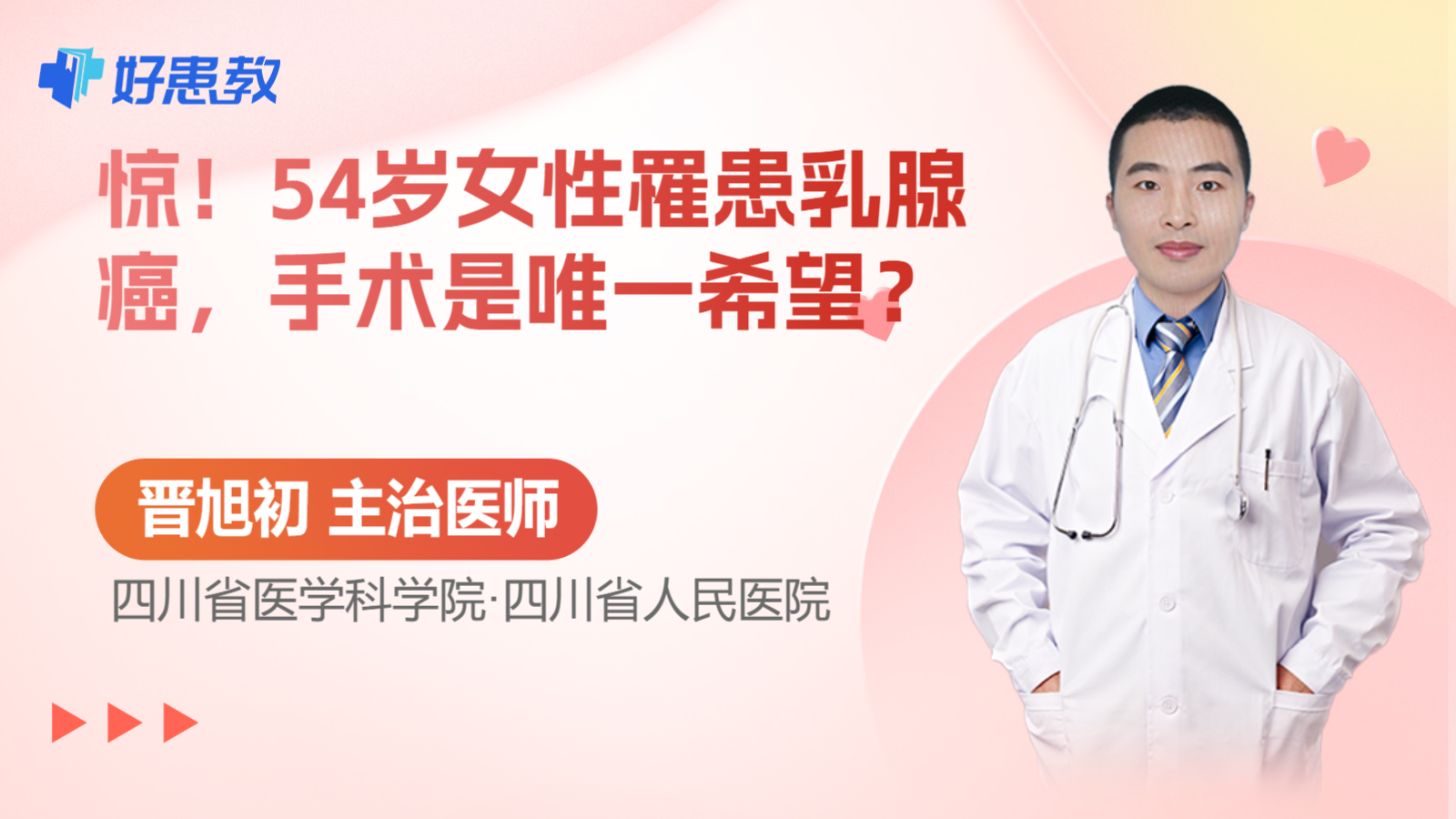 54岁女性罹患<span style="color: #da4707">乳腺癌</span>，手术是唯一<span style="color: #da4707">希望</span>？