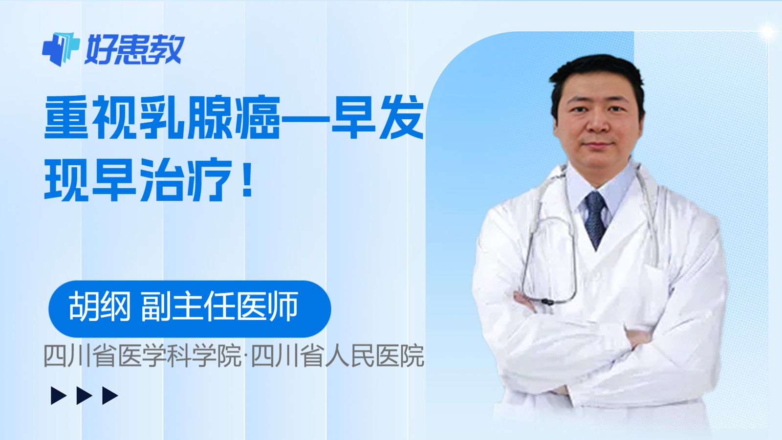 重视乳腺癌—<span style="color: #da4707">早发现</span>早治疗！