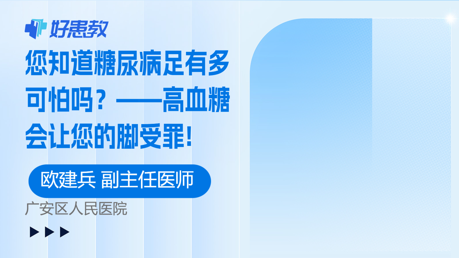 您知道<span style="color: #da4707">糖尿病足</span>有多可怕吗？——高血糖会让您的脚受罪!