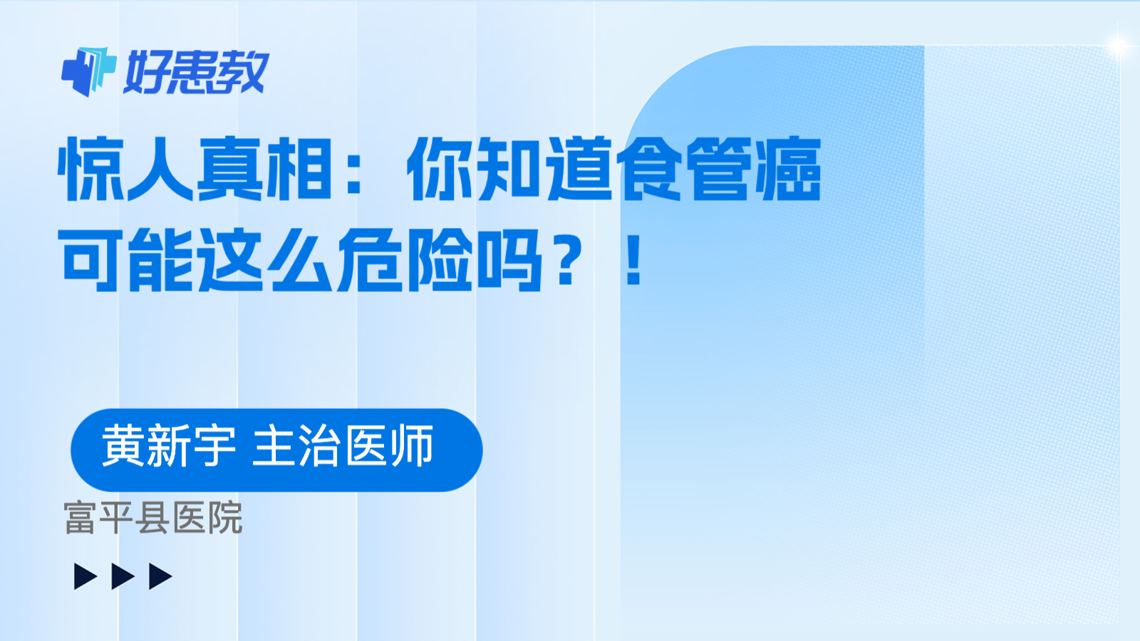 惊人真相：你知道<span style="color: #da4707">食管癌</span>可能这么<span style="color: #da4707">危险</span>吗？！