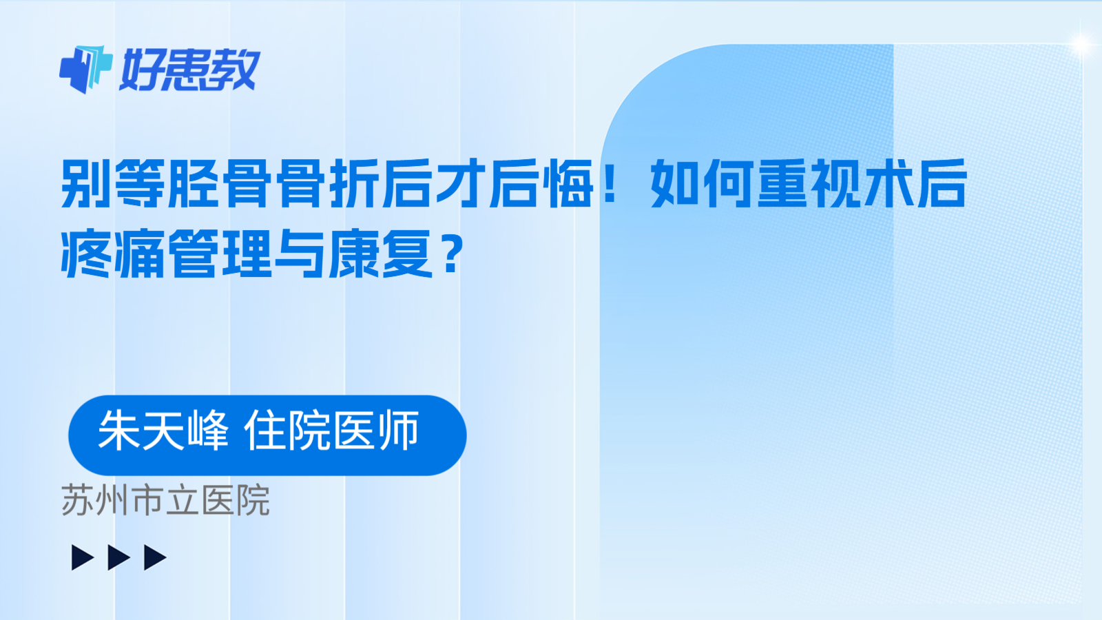 科普,别等胫骨骨折后才后悔!如何重视术后疼痛管理与康复?