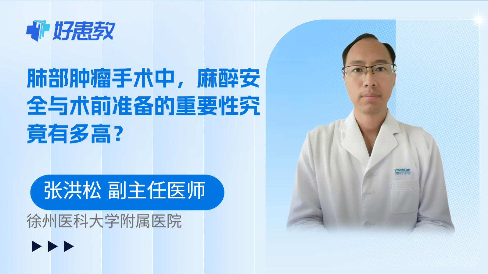 科普，肺部肿瘤手术中，麻醉安全与术前准备的重要性究竟有多高？