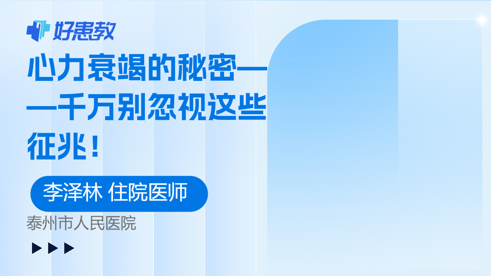 心力衰竭的秘密——千万别忽视这些征兆！