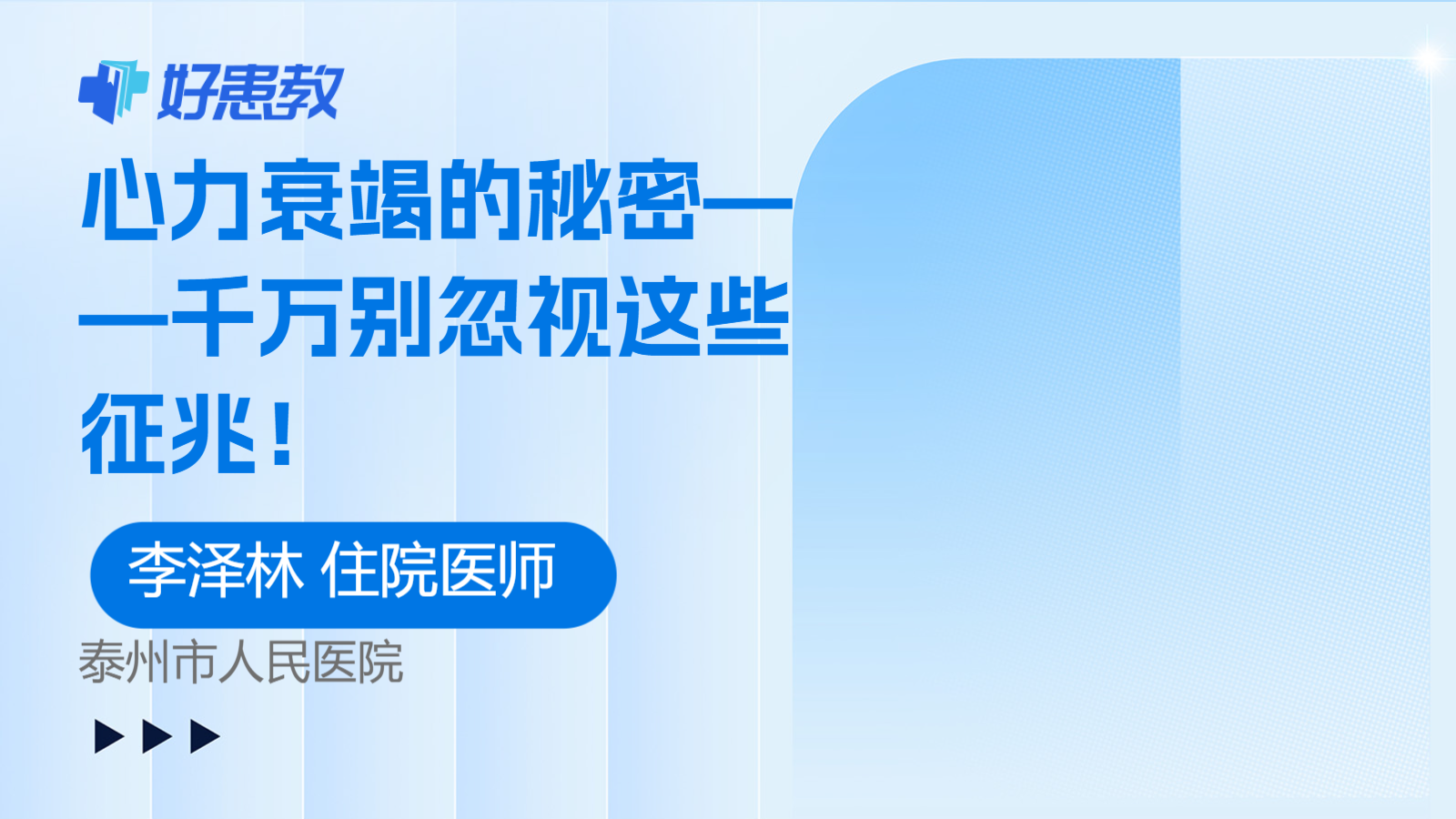 心力衰竭的秘密——千万别忽视这些<span style="color: #da4707">征兆</span>！
