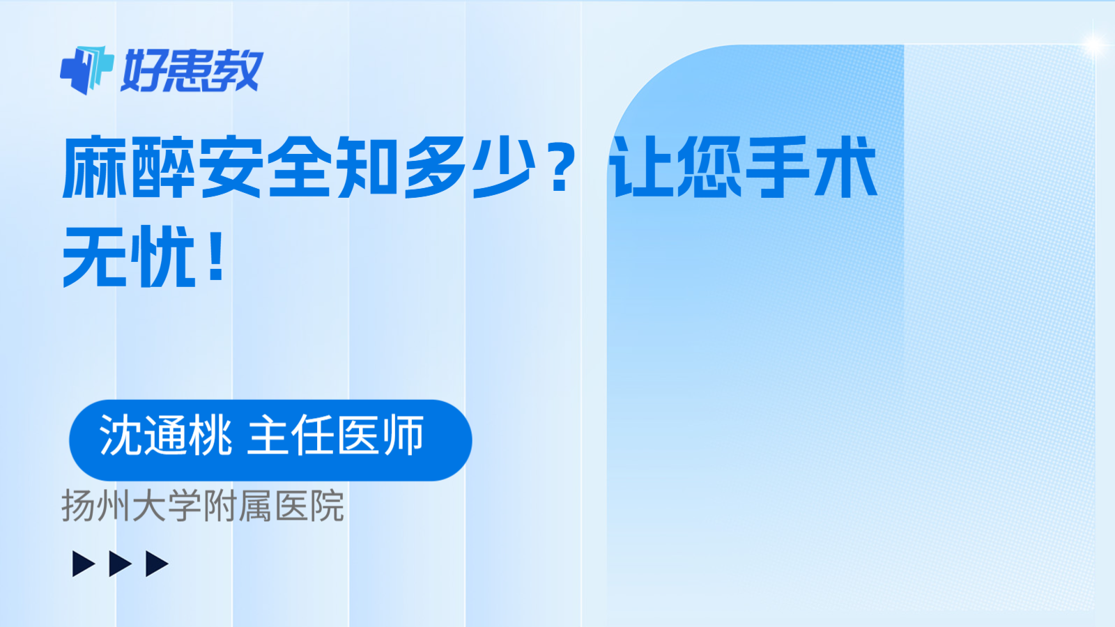 麻醉安全知多少？让您手术无忧！