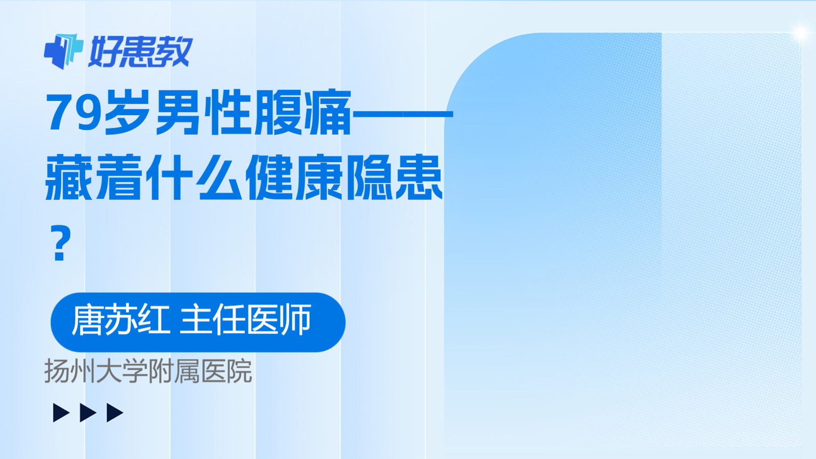 科普，79岁<span style="color: #da4707">男性</span>腹痛——藏着什么<span style="color: #da4707">健康</span>隐患？