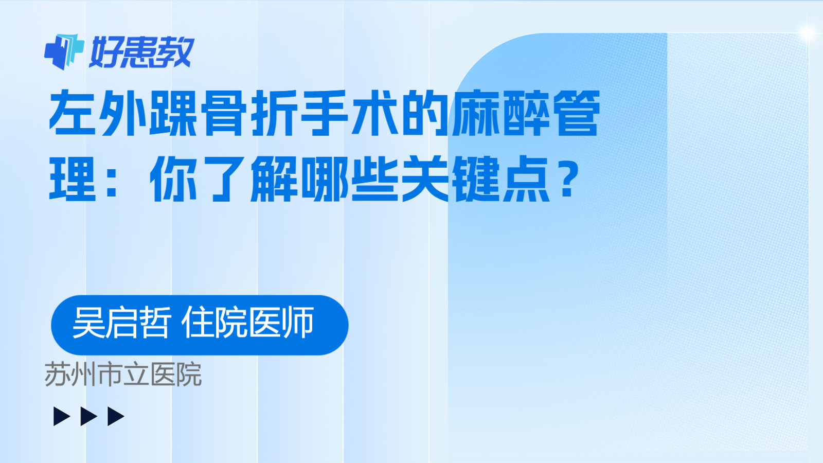 科普,左外踝骨折手术的麻醉管理:你了解哪些关键点?