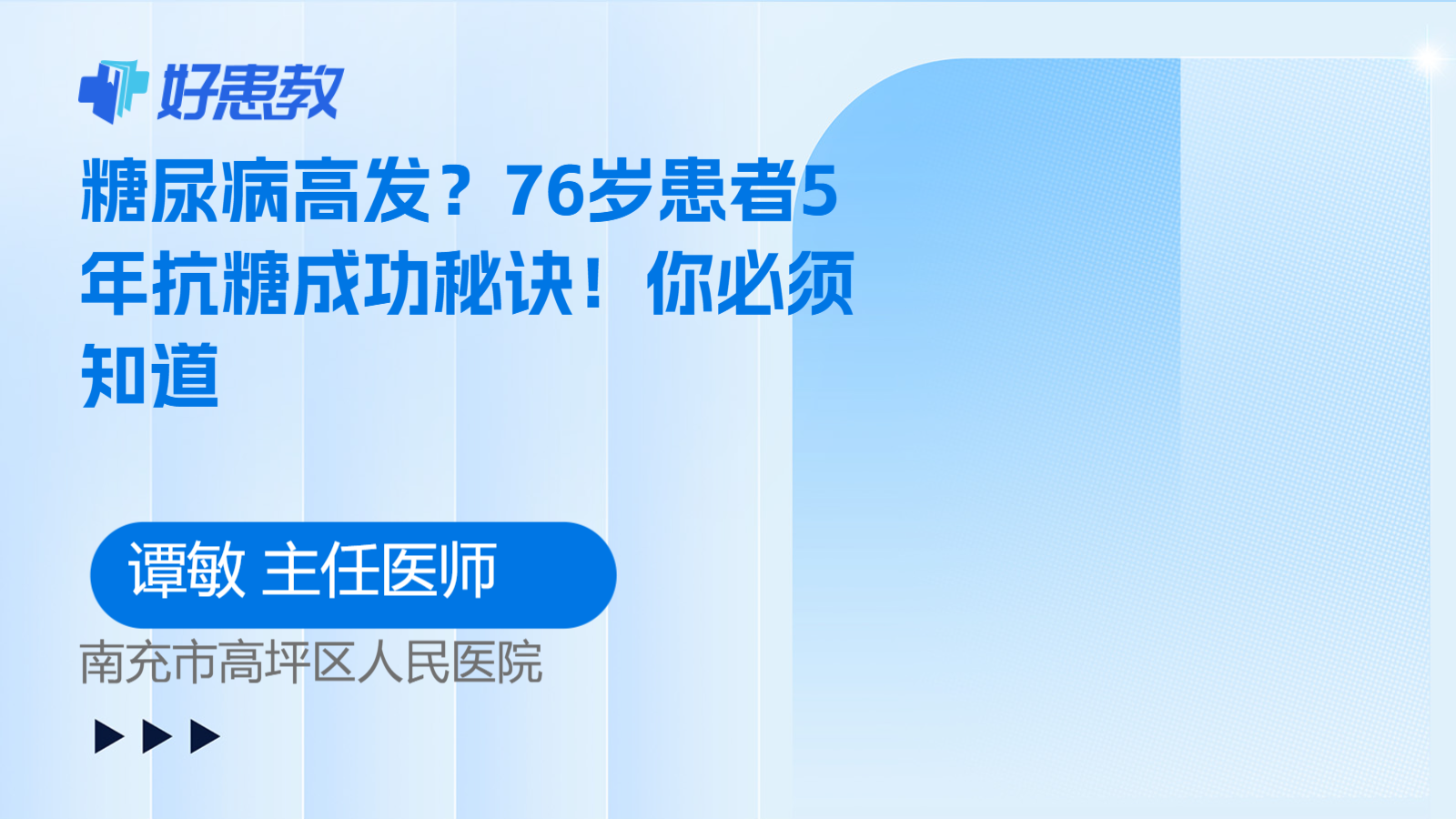 <span style="color: #da4707">糖尿病</span>高发？76岁患者5年抗<span style="color: #da4707">糖</span>成功<span style="color: #da4707">秘诀</span>！你必须知道