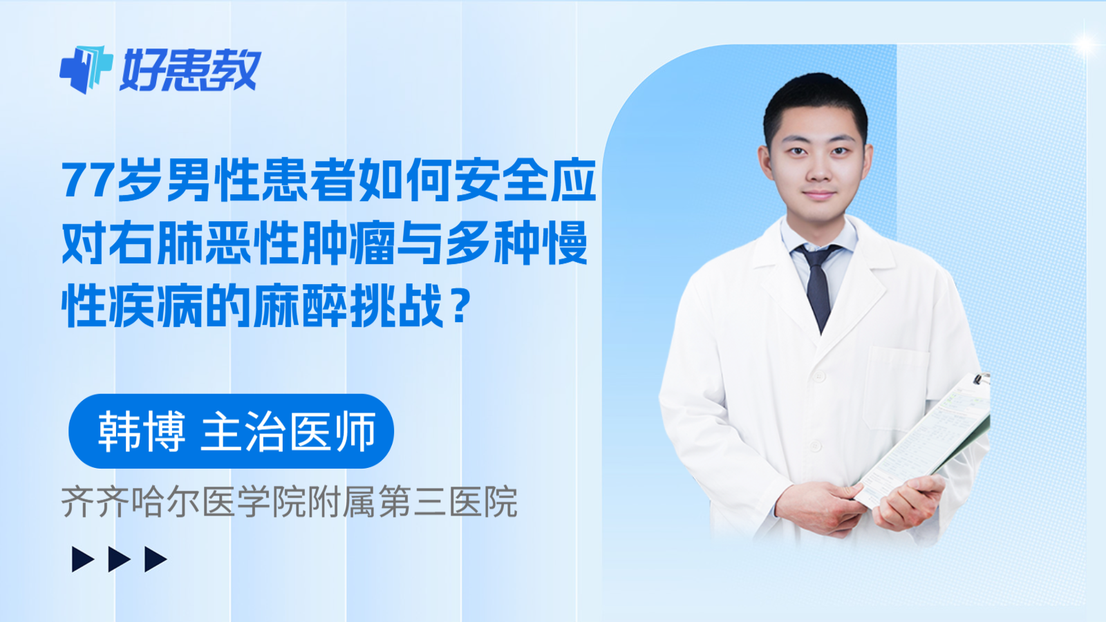 科普，77岁男性患者如何安全应对右肺恶性肿瘤与多种慢性疾病的麻醉挑战？