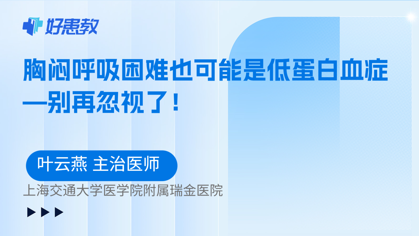 科普，胸闷呼吸困难也可能是低<span style="color: #da4707">蛋白</span>血<span style="color: #da4707">症</span>—别再忽视了！