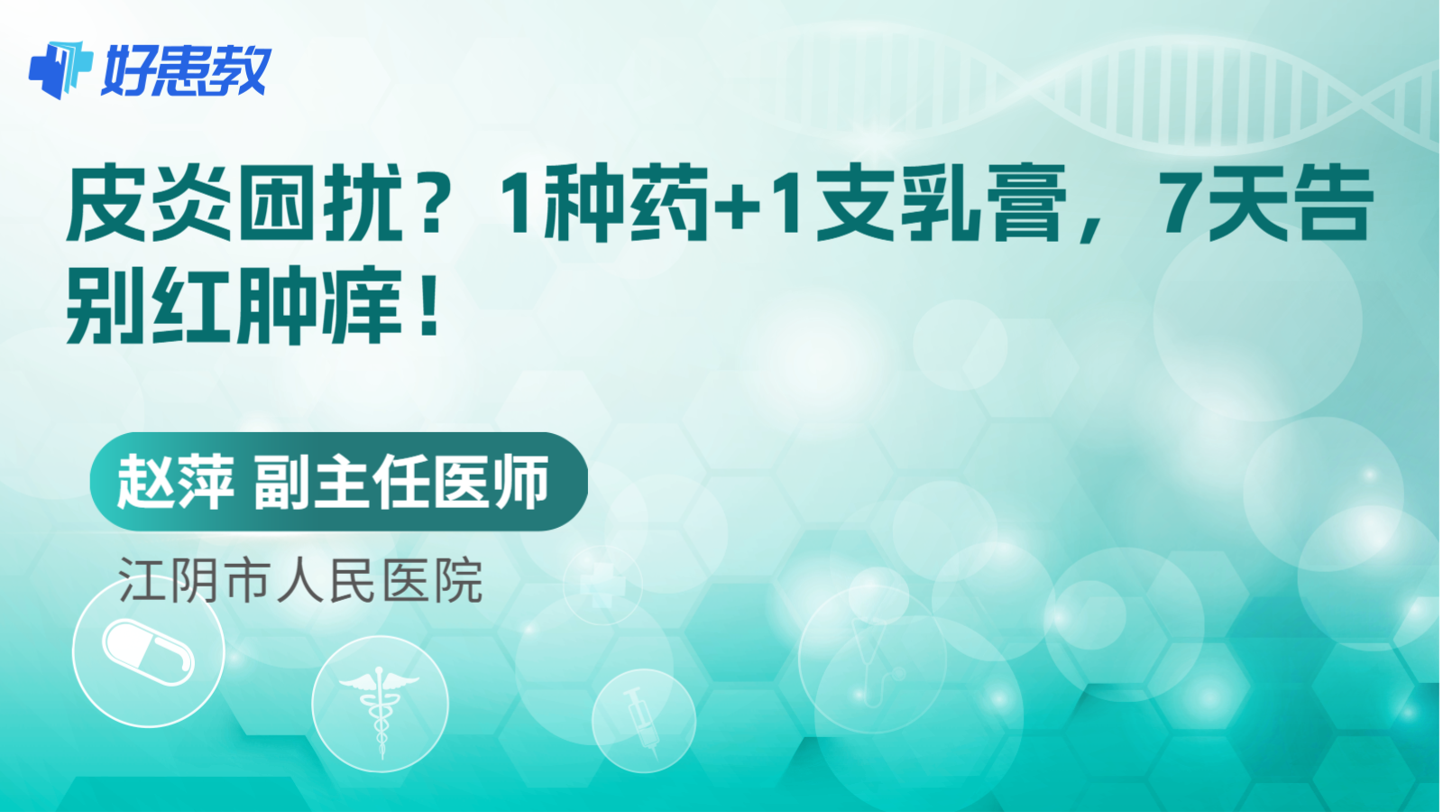 科普，<span style="color: #da4707">皮炎</span>困扰？1种药+1支乳膏，7天告别<span style="color: #da4707">红肿</span>痒！