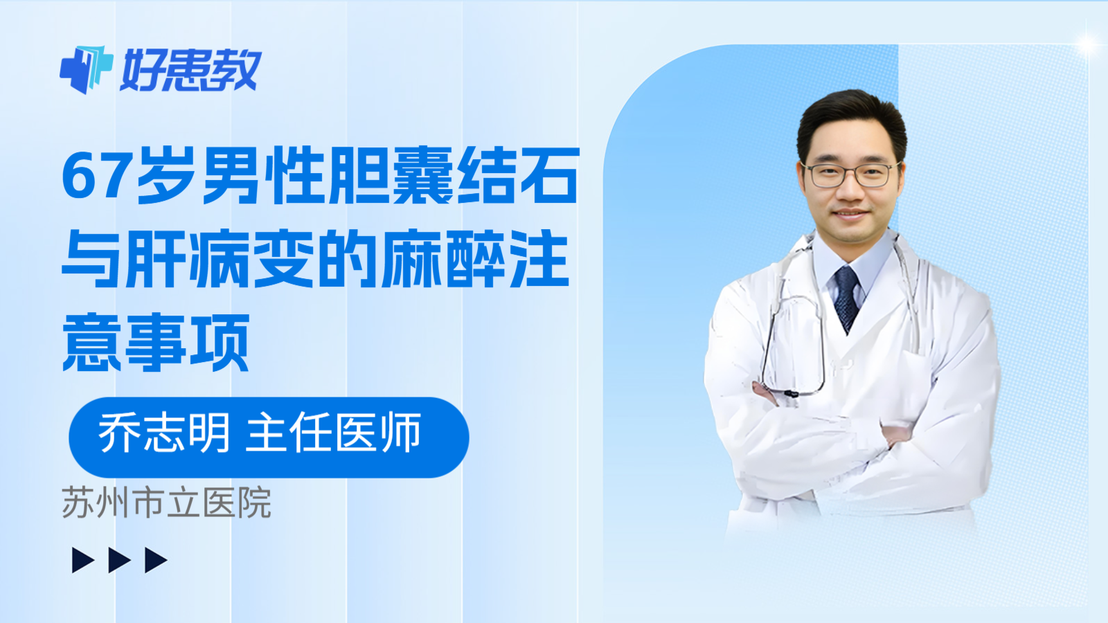 科普，67岁男性胆囊结石与肝病变的麻醉注意事项