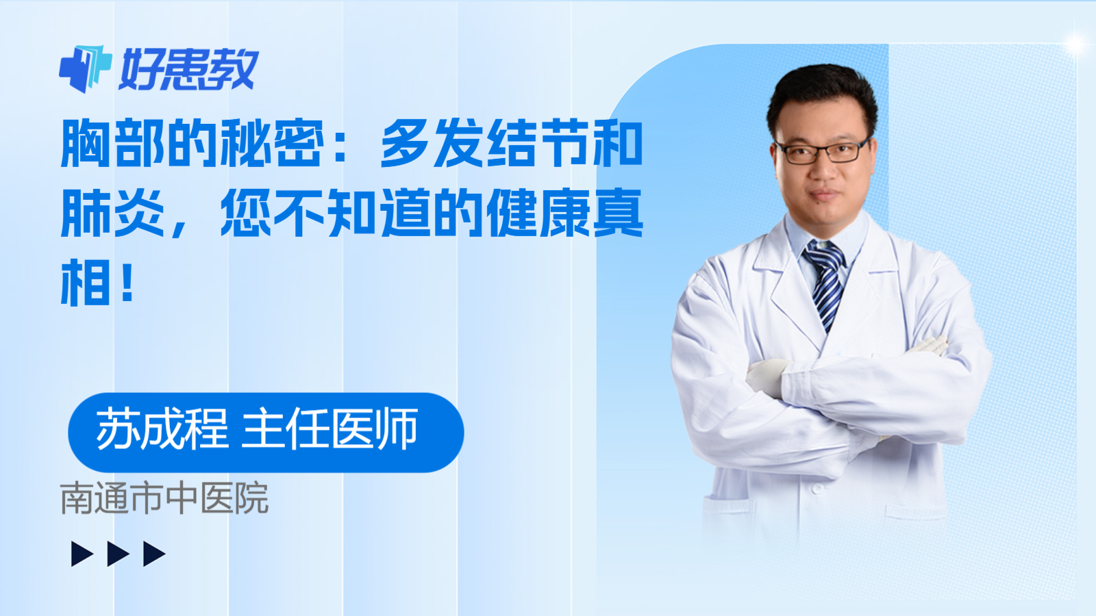 科普，胸部的秘密：<span style="color: #da4707">多发</span><span style="color: #da4707">结节</span>和肺炎，您不知道的健康真相！