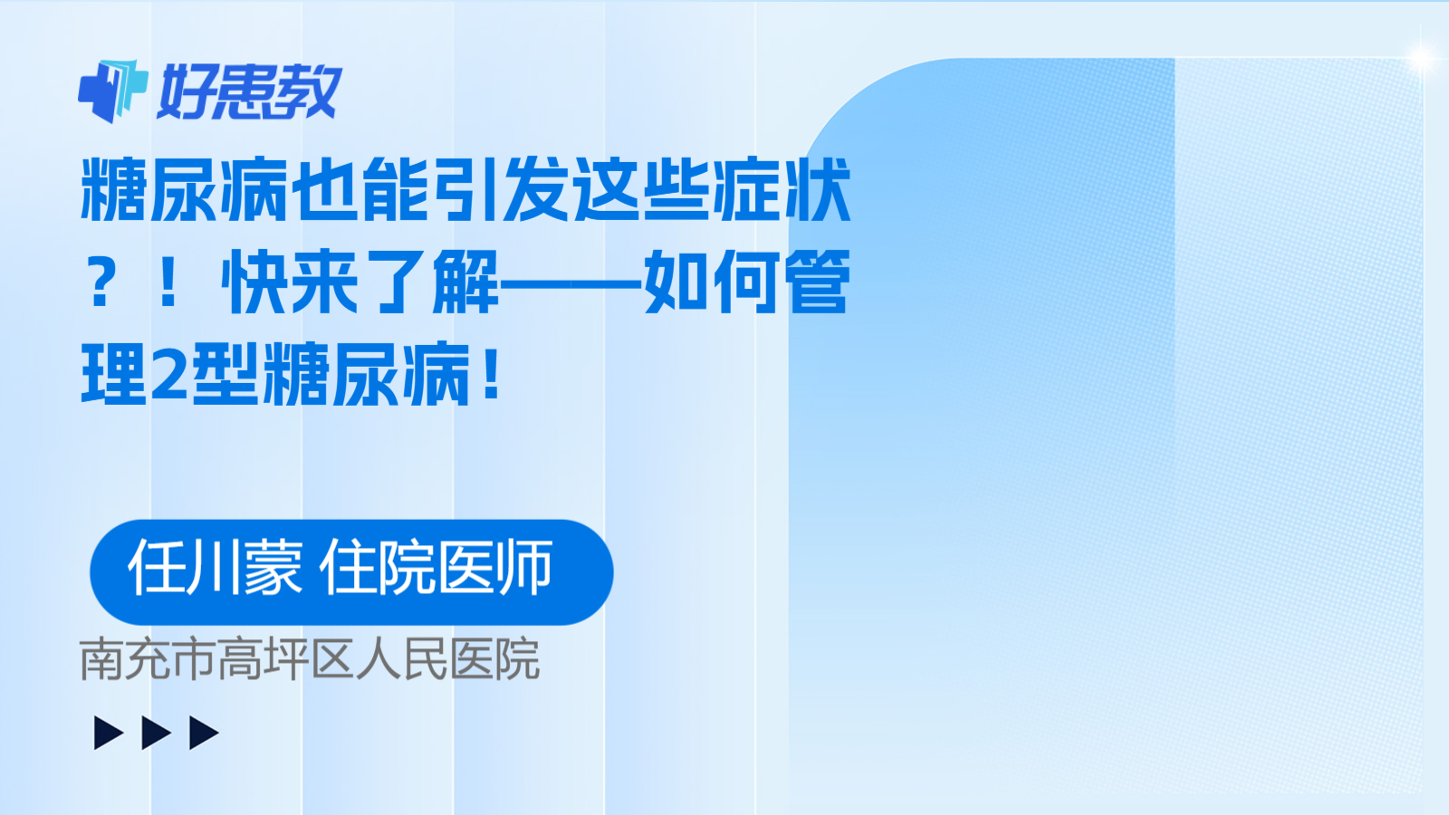 科普，<span style="color: #da4707">糖尿病</span>也能引发这些<span style="color: #da4707">症状</span>？！快来了解——如何管理<span style="color: #da4707">2</span><span style="color: #da4707">型</span><span style="color: #da4707">糖尿病</span>！