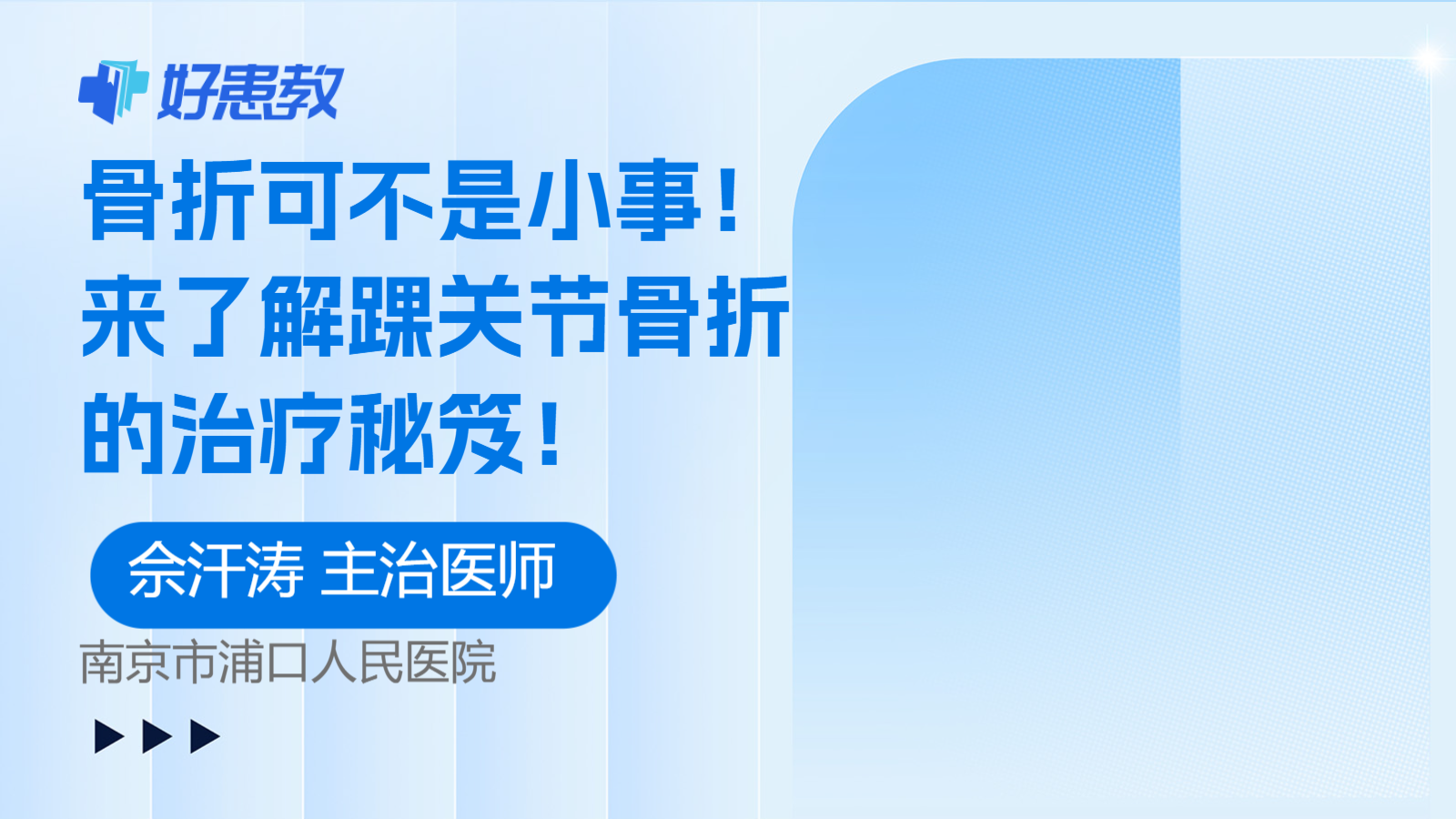 来了解踝关节骨折的治疗<span style="color: #da4707">秘笈</span>！