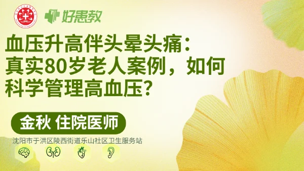 血压升高伴头晕头痛:真实80岁老人案例,如何科学管理高血压? - 医学科普视频、健康科普视频、健康中国、知识科普、儿童科普视频、科普中国