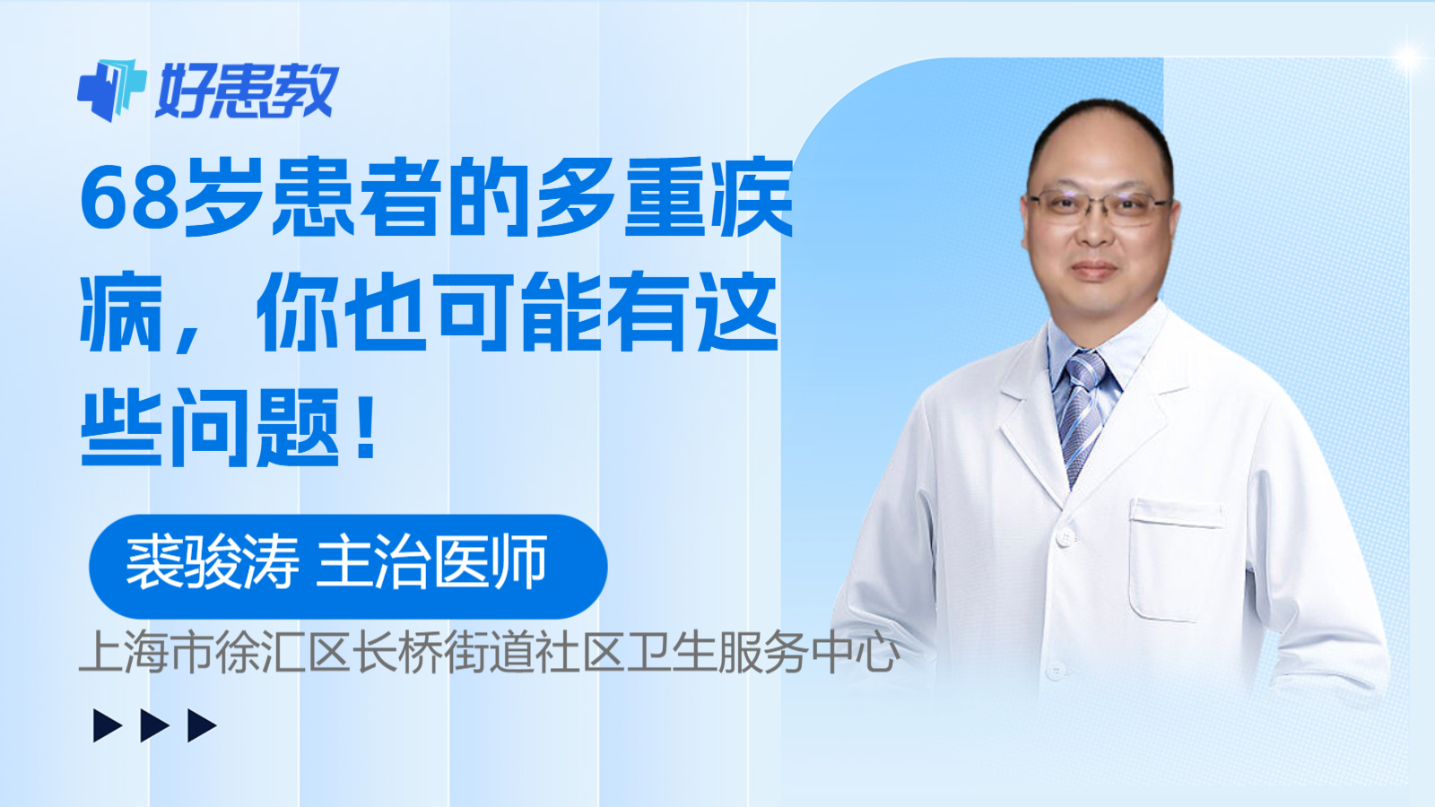 科普，<span style="color: #da4707">68</span>歲<span style="color: #da4707">患者</span>的多重疾病，你也可能有這些問題！