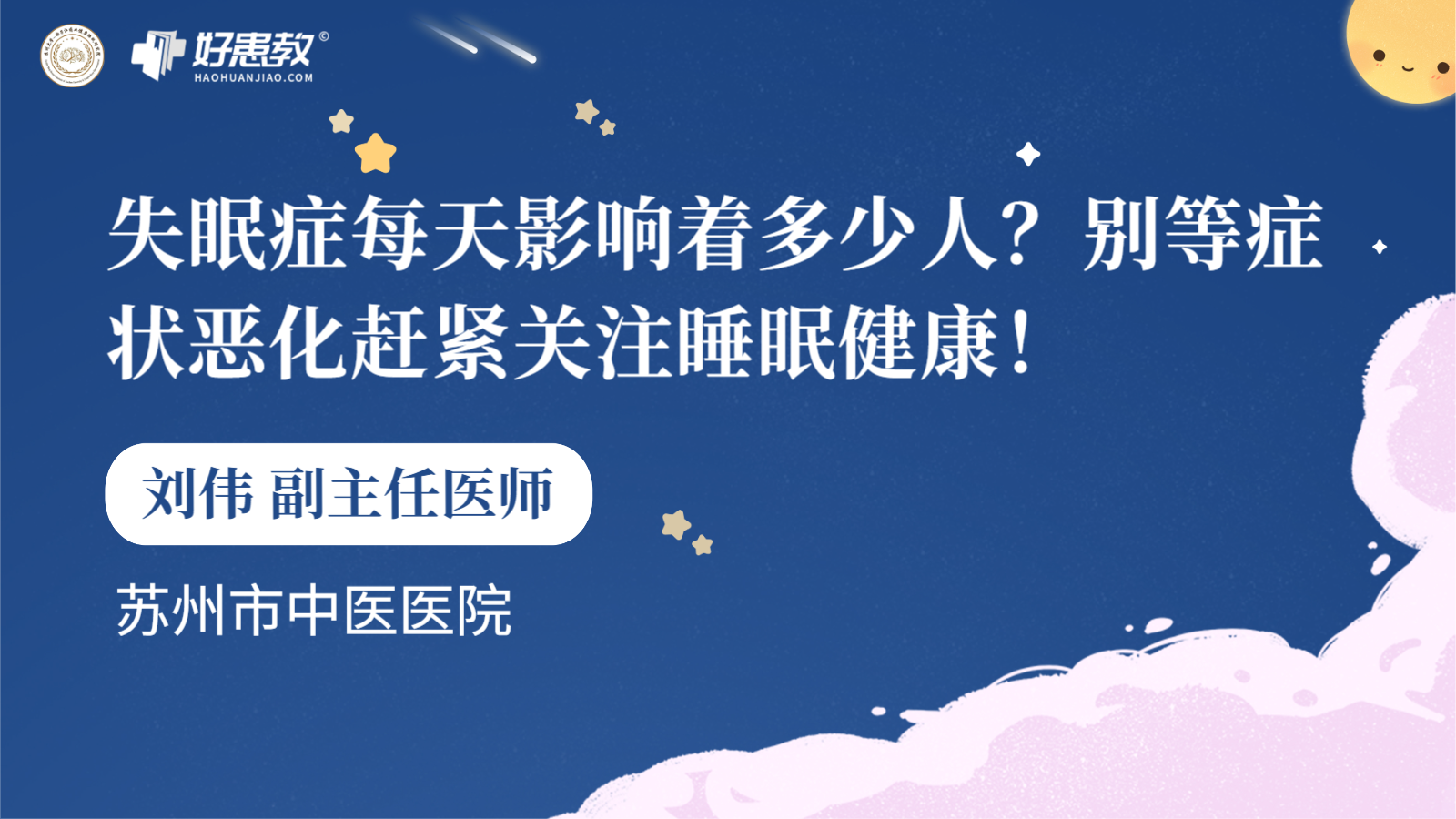 科普，失眠症每天影响着多少人？别等症状恶化赶紧关注睡眠健康！