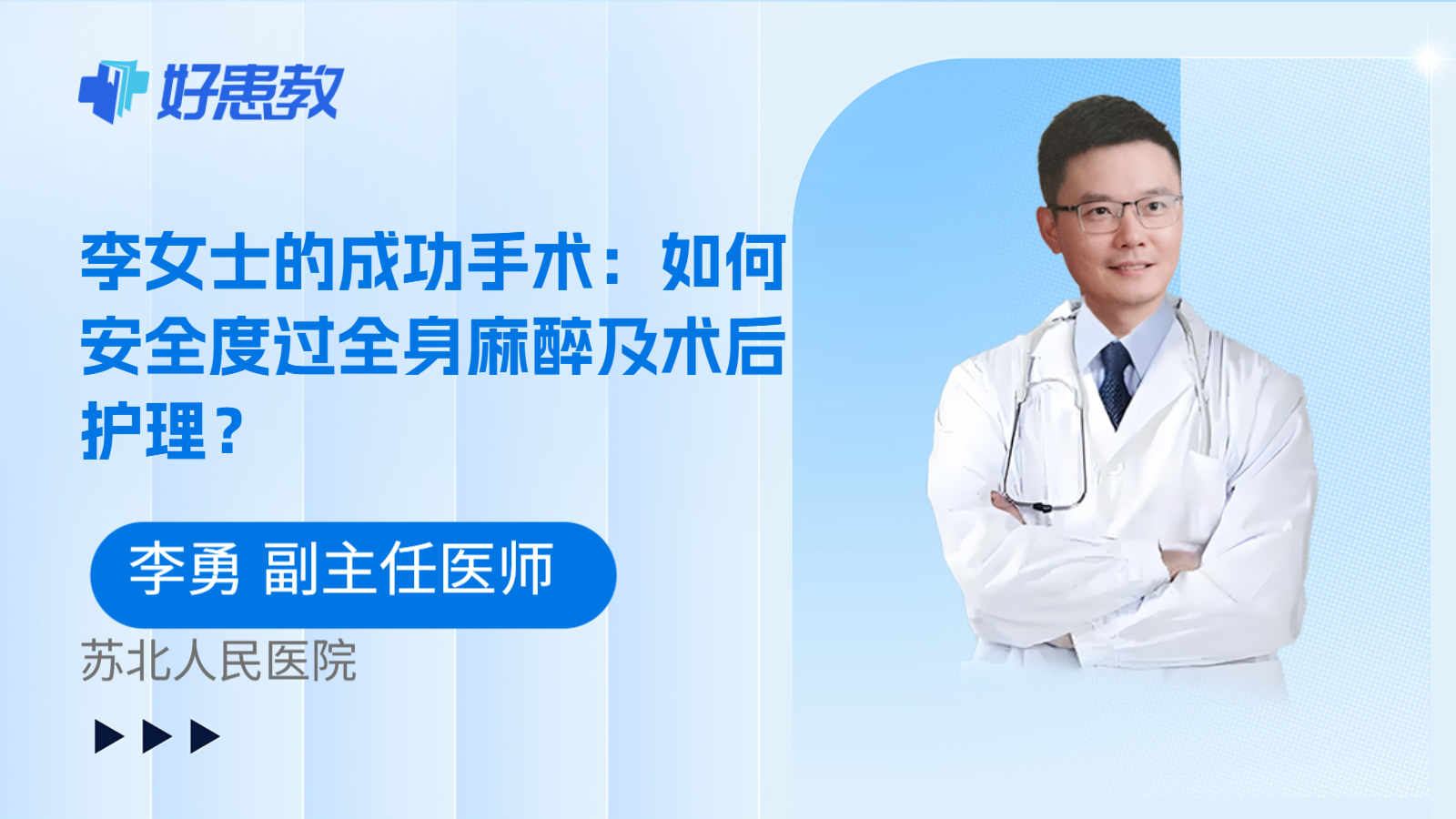 科普，李女士的成功手术：如何安全度过全身麻醉及术后护理？