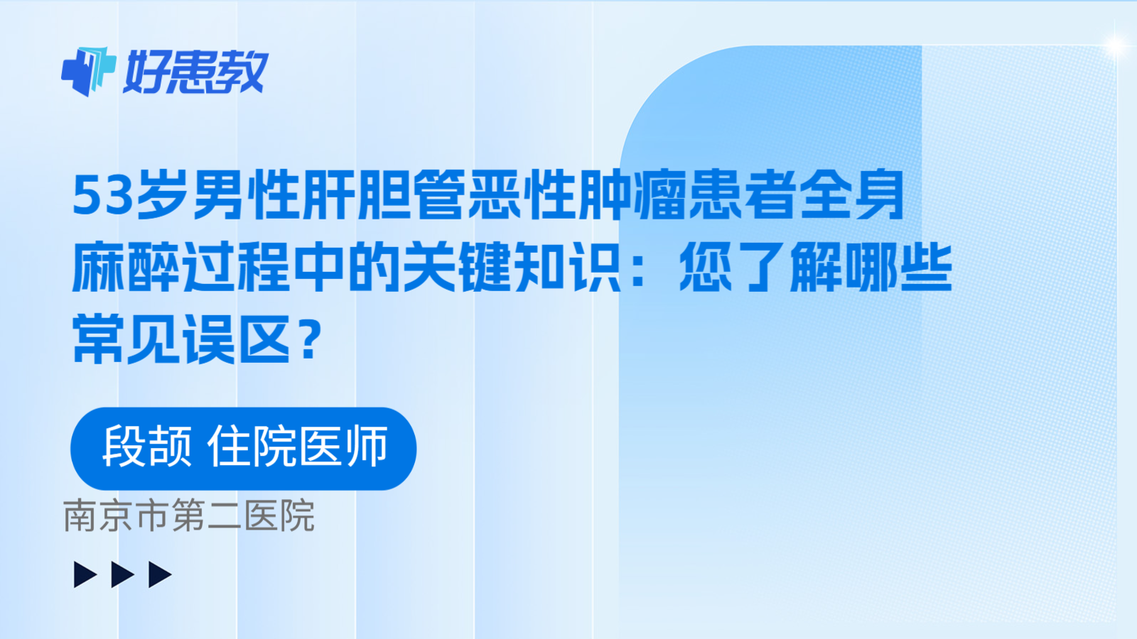 科普，53岁男性肝胆管恶性肿瘤患者全身麻醉过程中的关键知识：您了解哪些常见误区？