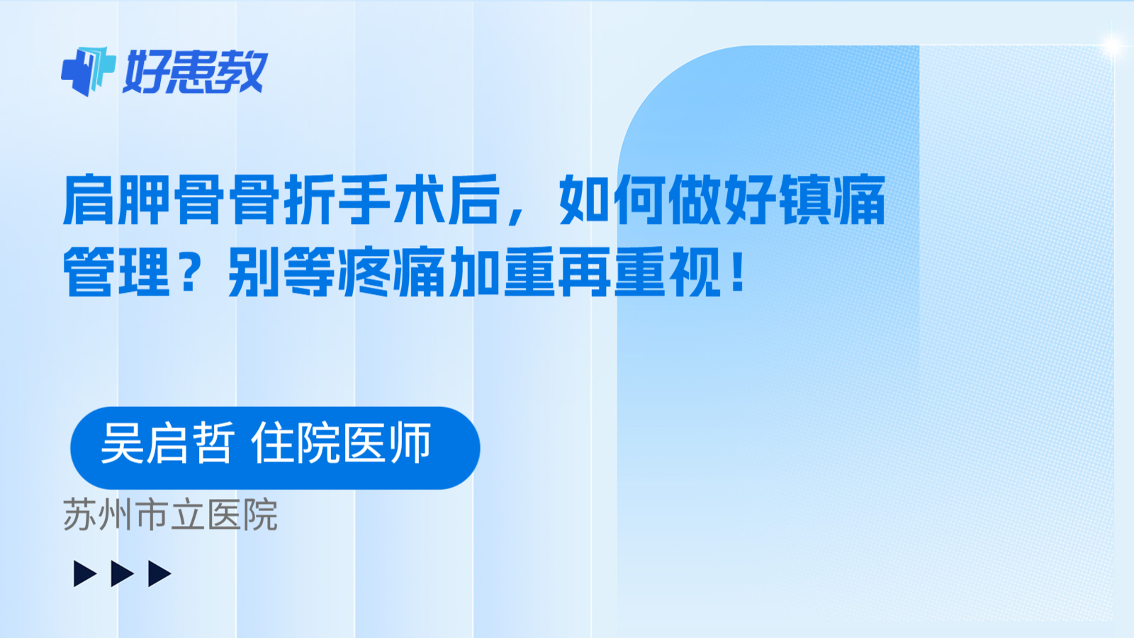 科普，肩胛骨骨折手术后，如何做好镇痛管理？别等疼痛加重再重视！