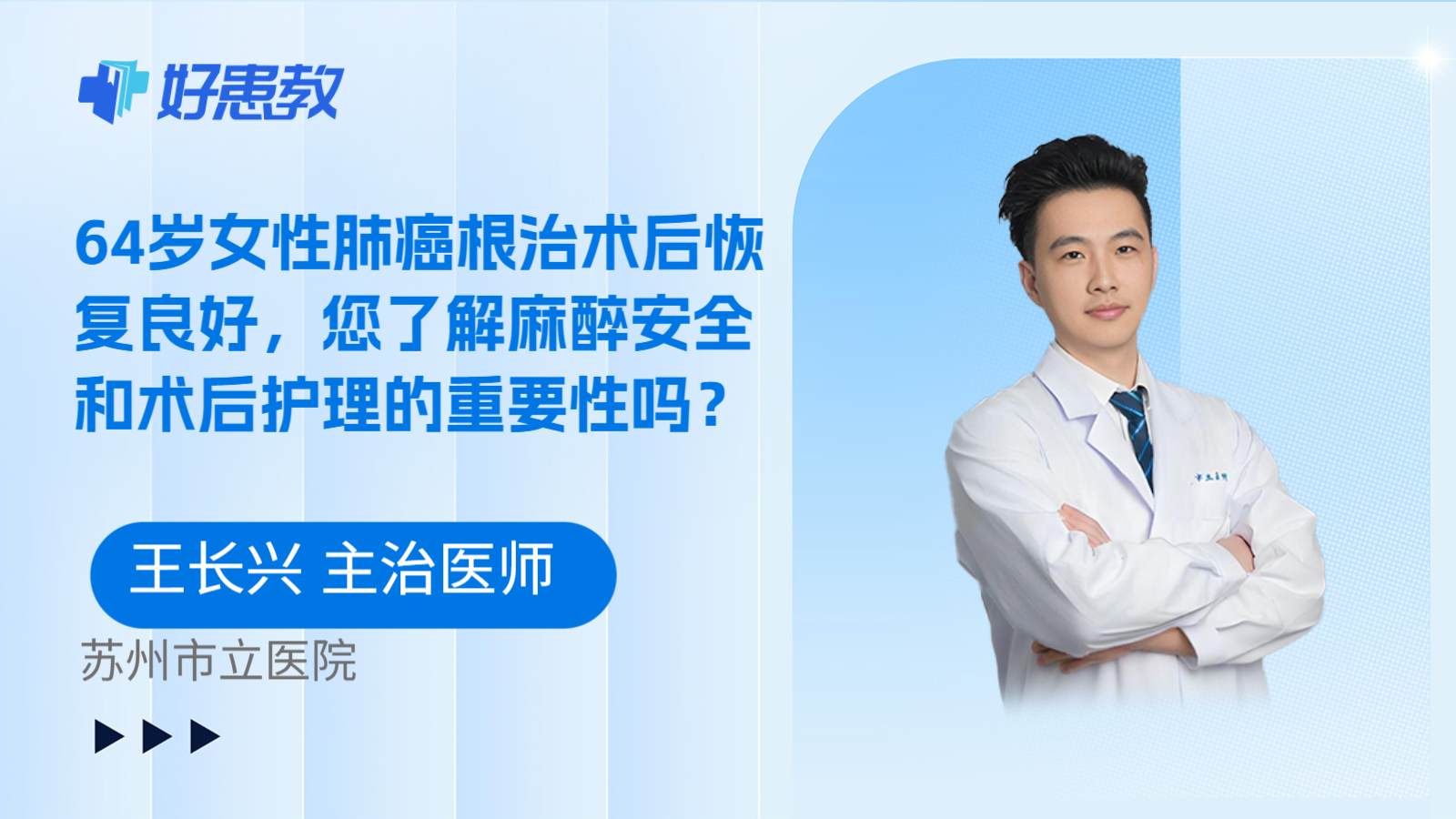 科普，64岁女性肺癌根治术后恢复良好，您了解麻醉安全和术后护理的重要性吗？