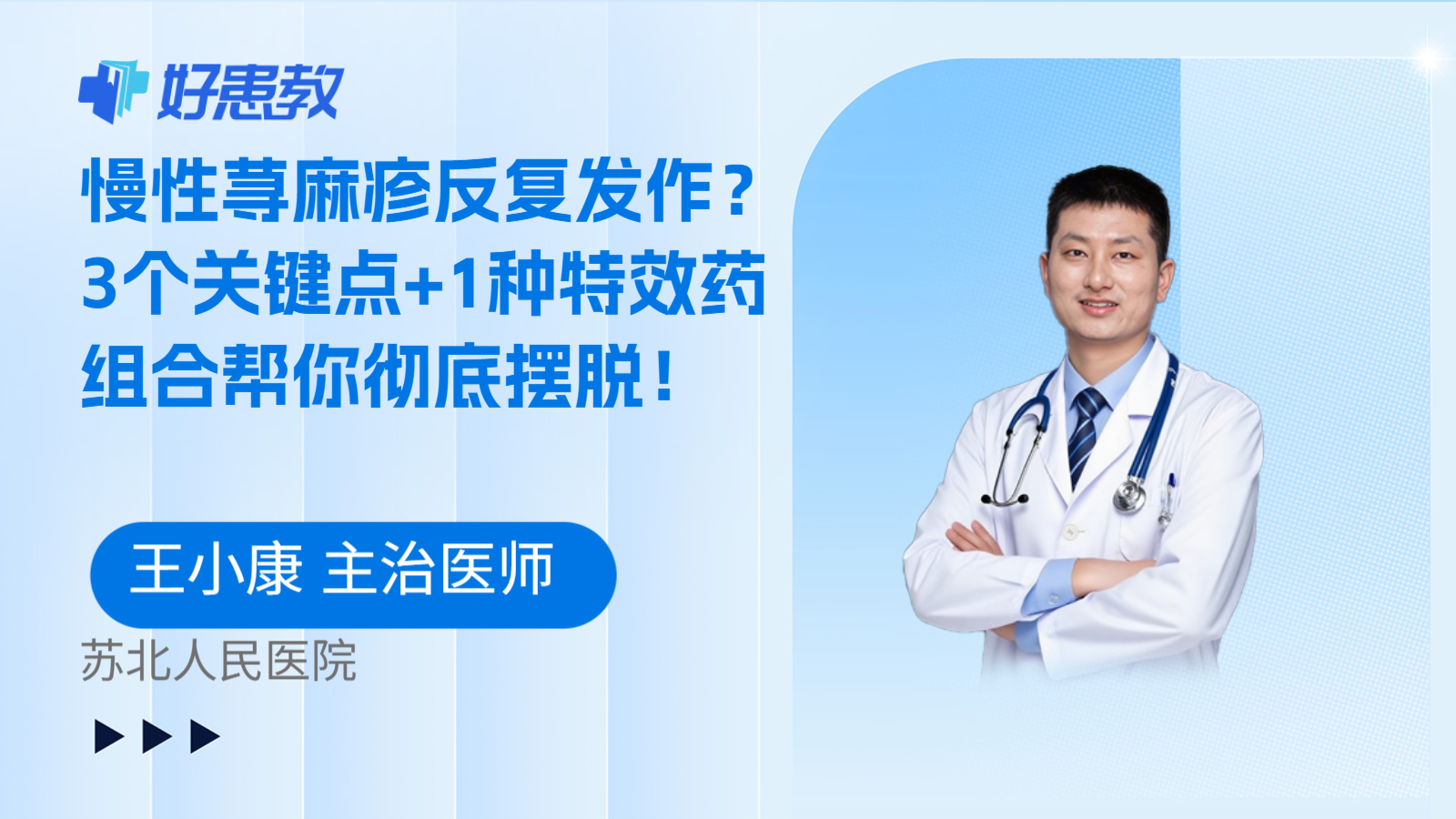 科普，慢性荨麻疹反复发作？3个关键点+1种特效药组合帮你彻底摆脱！