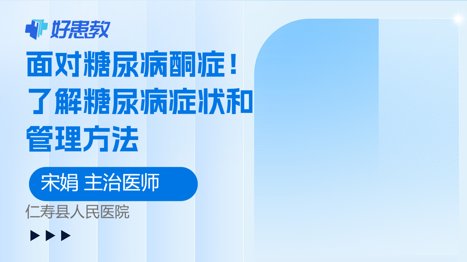 面对糖尿病酮症！了解糖尿病症状和管理方法