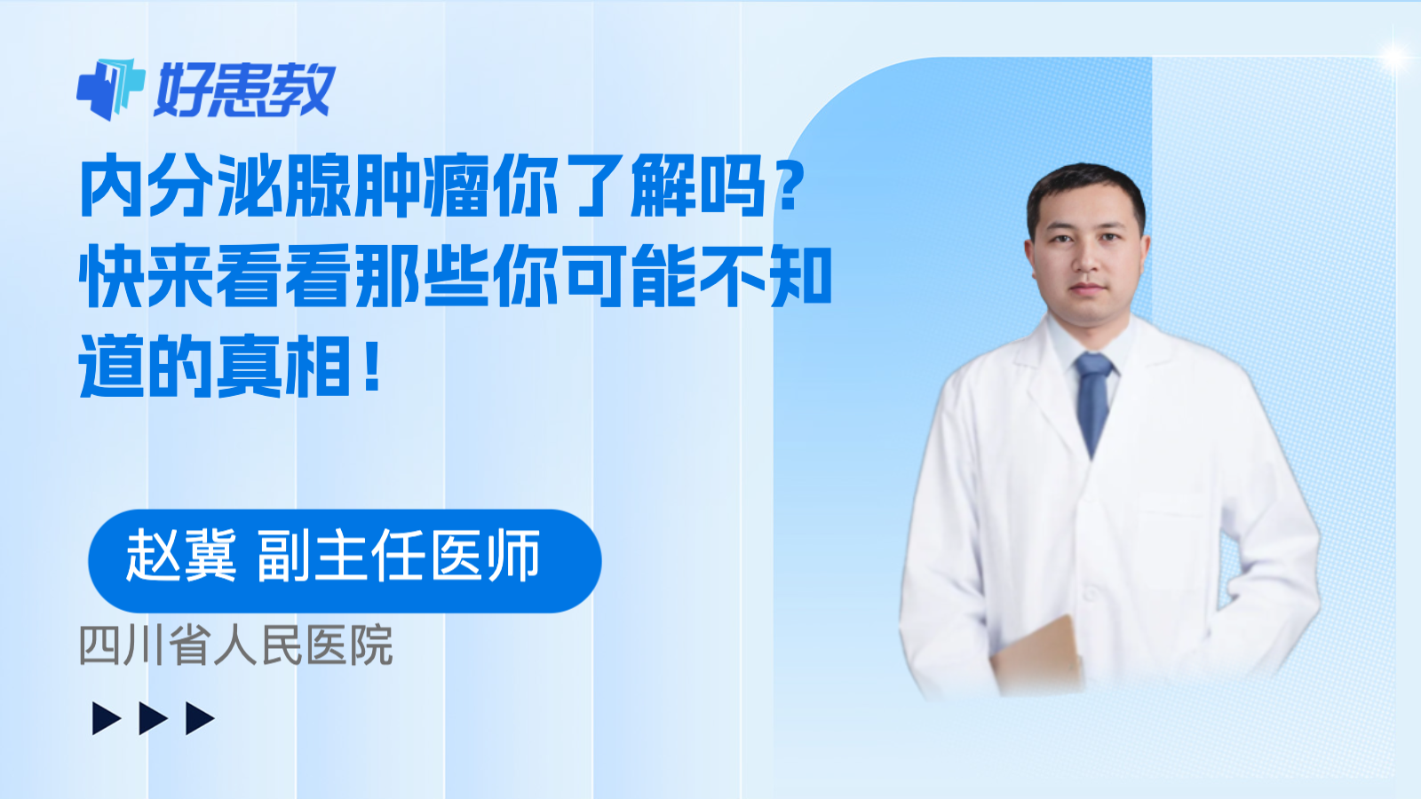 <span style="color: #da4707">内分泌</span>腺<span style="color: #da4707">肿瘤</span>你了解吗？快来看看那些你可能不知道的真相！