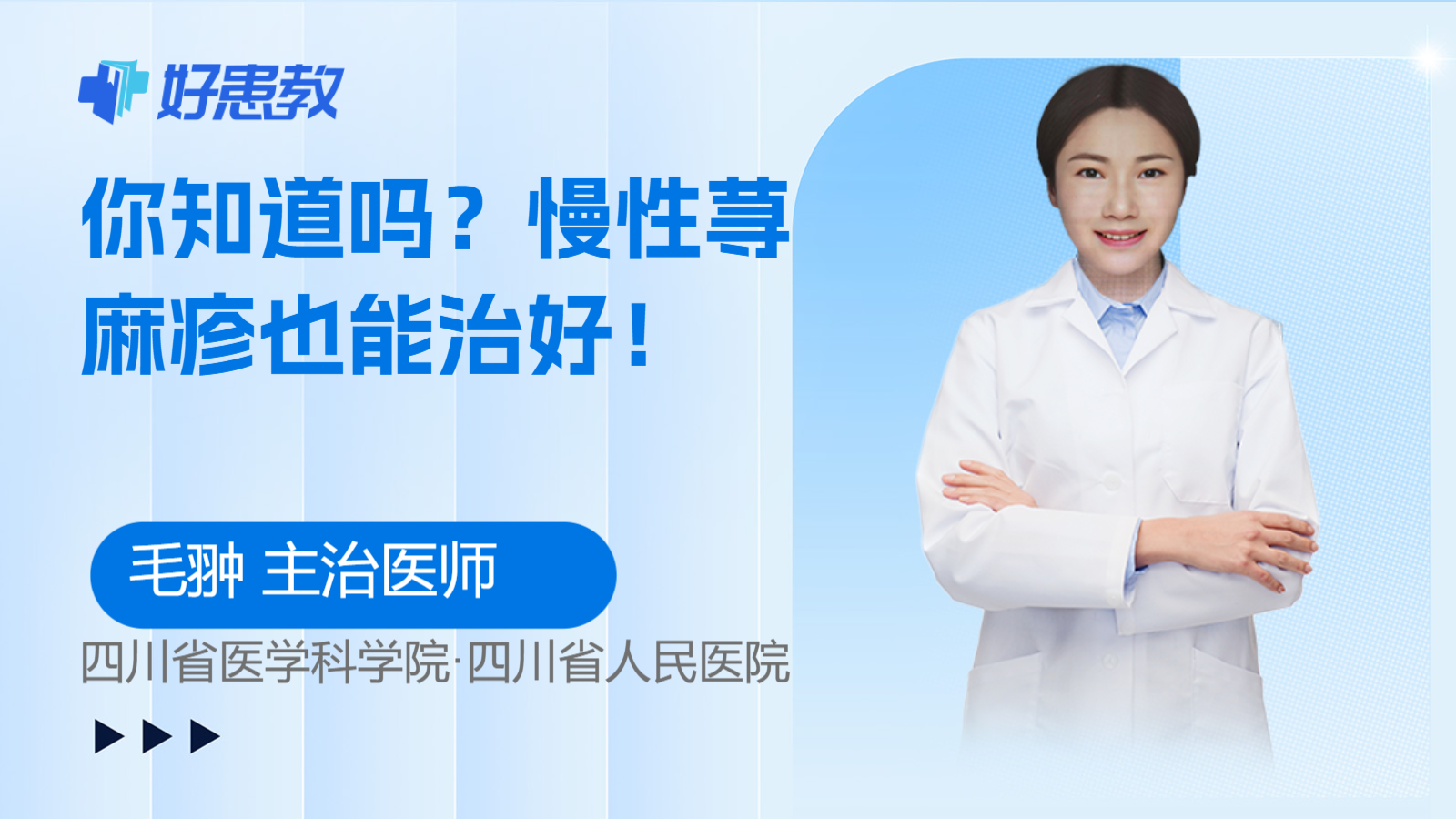 科普，慢性蕁麻疹也<span style="color: #da4707">能</span><span style="color: #da4707">治好</span>！