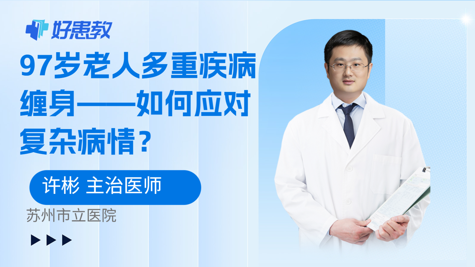 97岁老人多重疾病缠身——如何应对复杂病情?