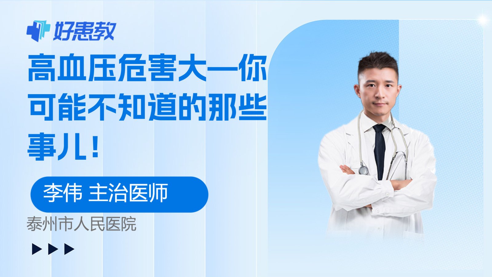 科普，<span style="color: #da4707">高血压</span><span style="color: #da4707">危害</span>大—你可能不知道的那些事儿！