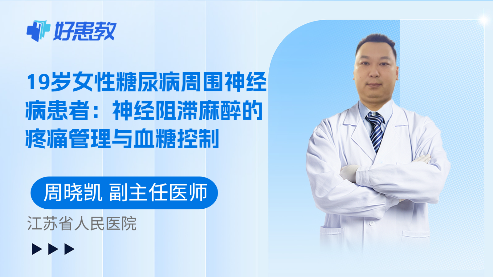 科普,19岁女性糖尿病周围神经病患者:神经阻滞麻醉的疼痛管理与血糖控制