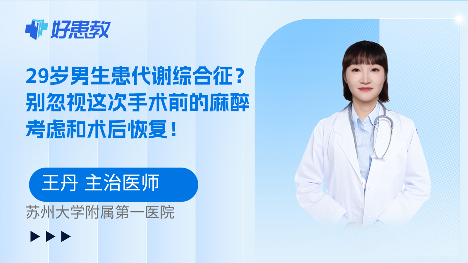 科普,29岁男生患代谢综合征?别忽视这次手术前的麻醉考虑和术后恢复!