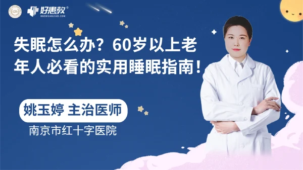 失眠怎么办？60岁以上老年人必看的实用睡眠指南！