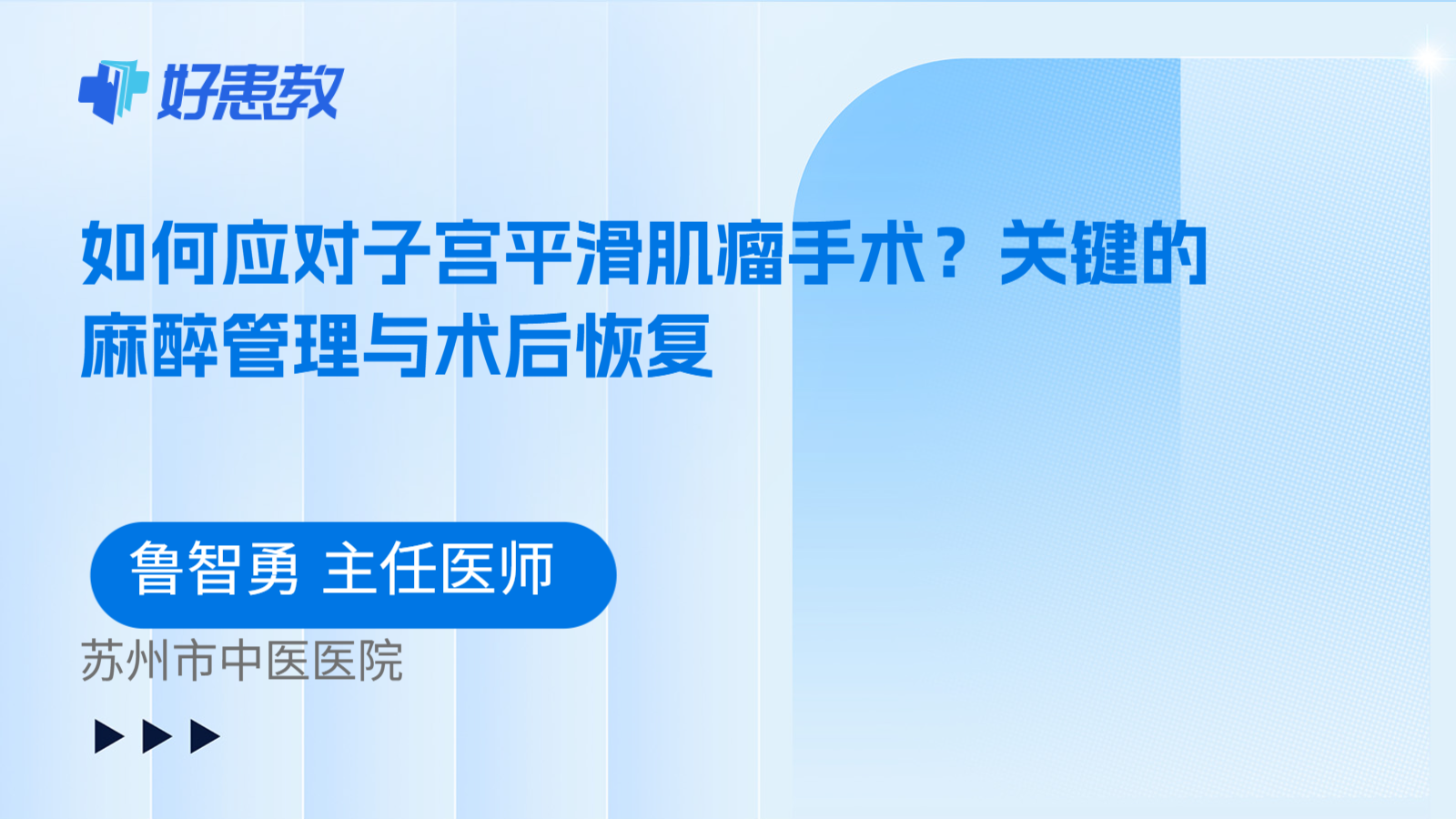 科普，如何应对子宫平滑肌瘤手术？关键的麻醉管理与术后恢复