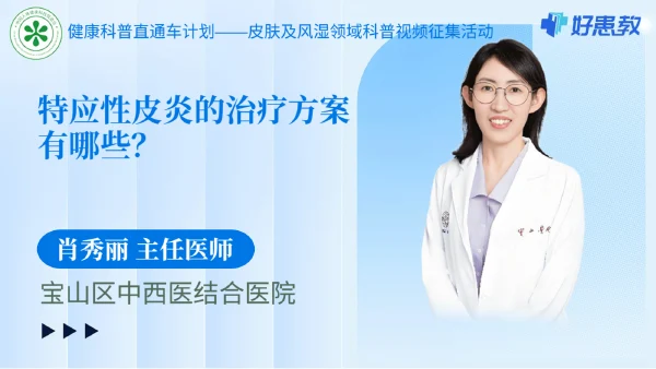 特应性皮炎的治疗方案有哪些？