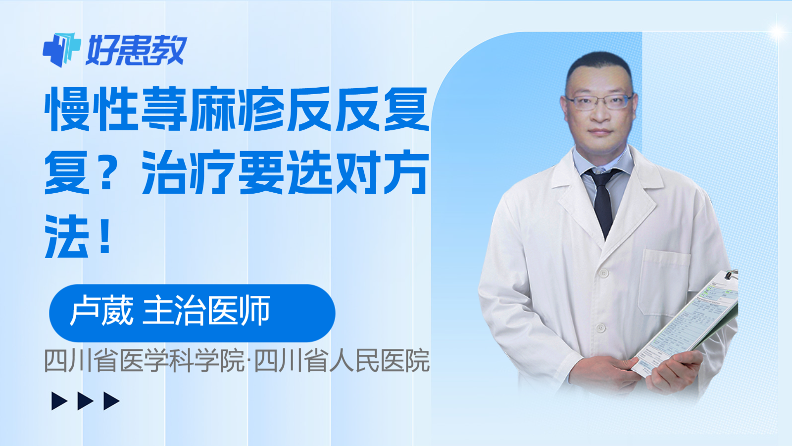 慢性<span style="color: #da4707">荨麻疹</span>反反复复？<span style="color: #da4707">治疗</span>要选对<span style="color: #da4707">方法</span>！