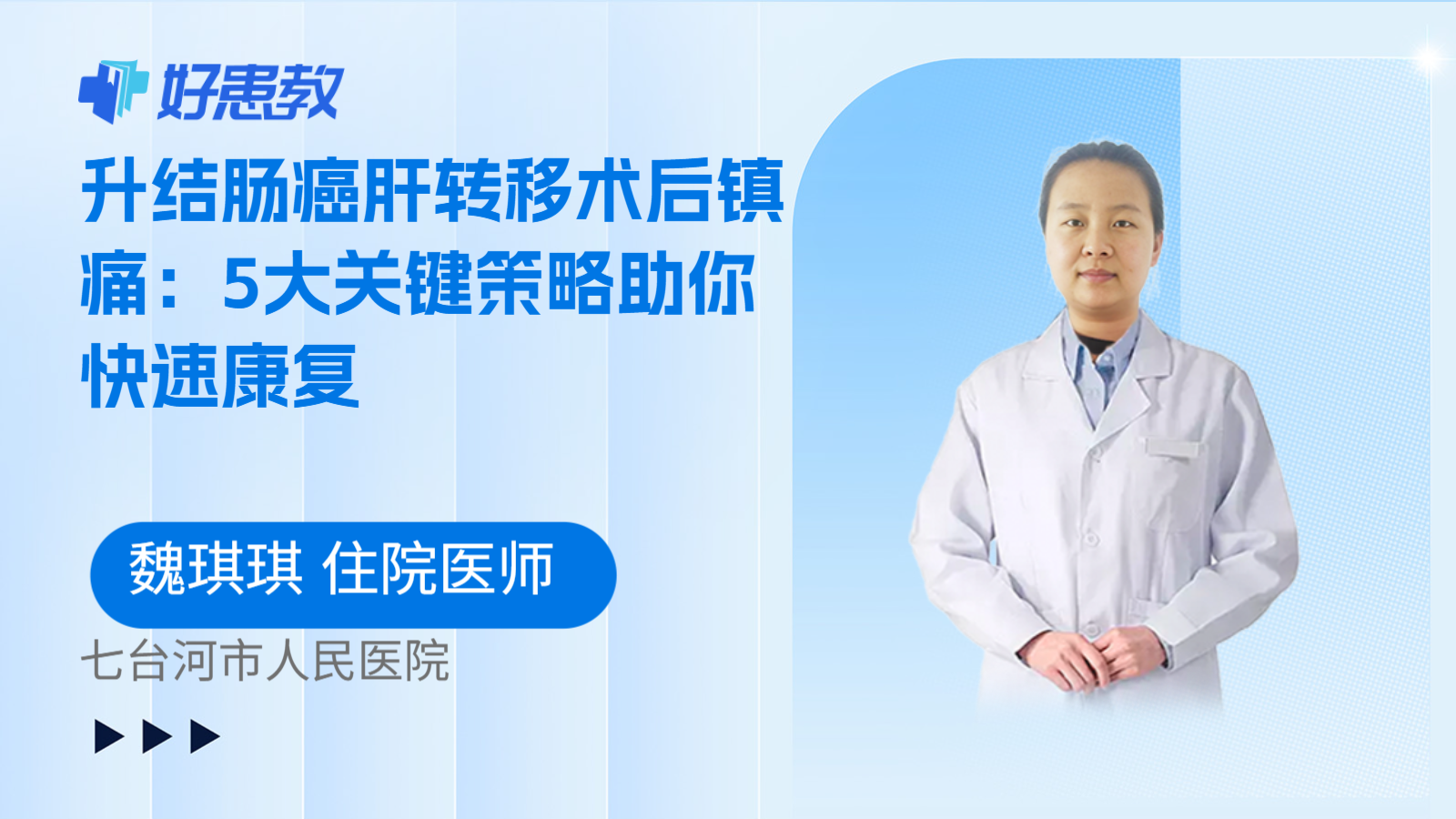 科普，升结肠癌肝转移术后镇痛：5大关键策略助你快速康复