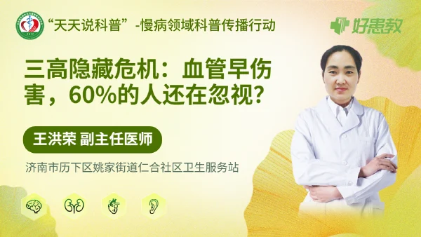 三高隐藏危机：血管早伤害，60%的人还在忽视？