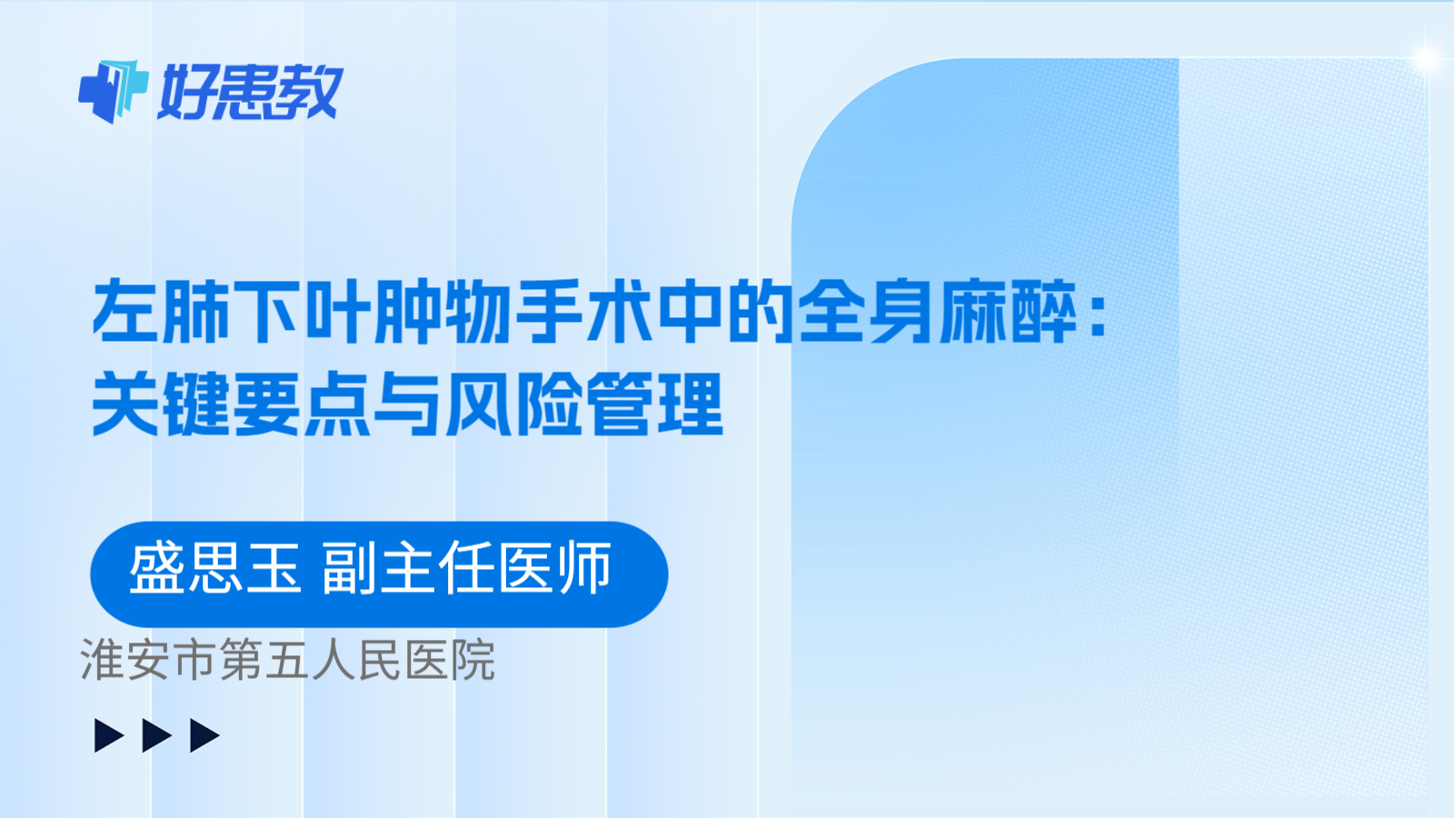 科普，左肺下叶肿物手术中的全身麻醉：关键要点与风险管理