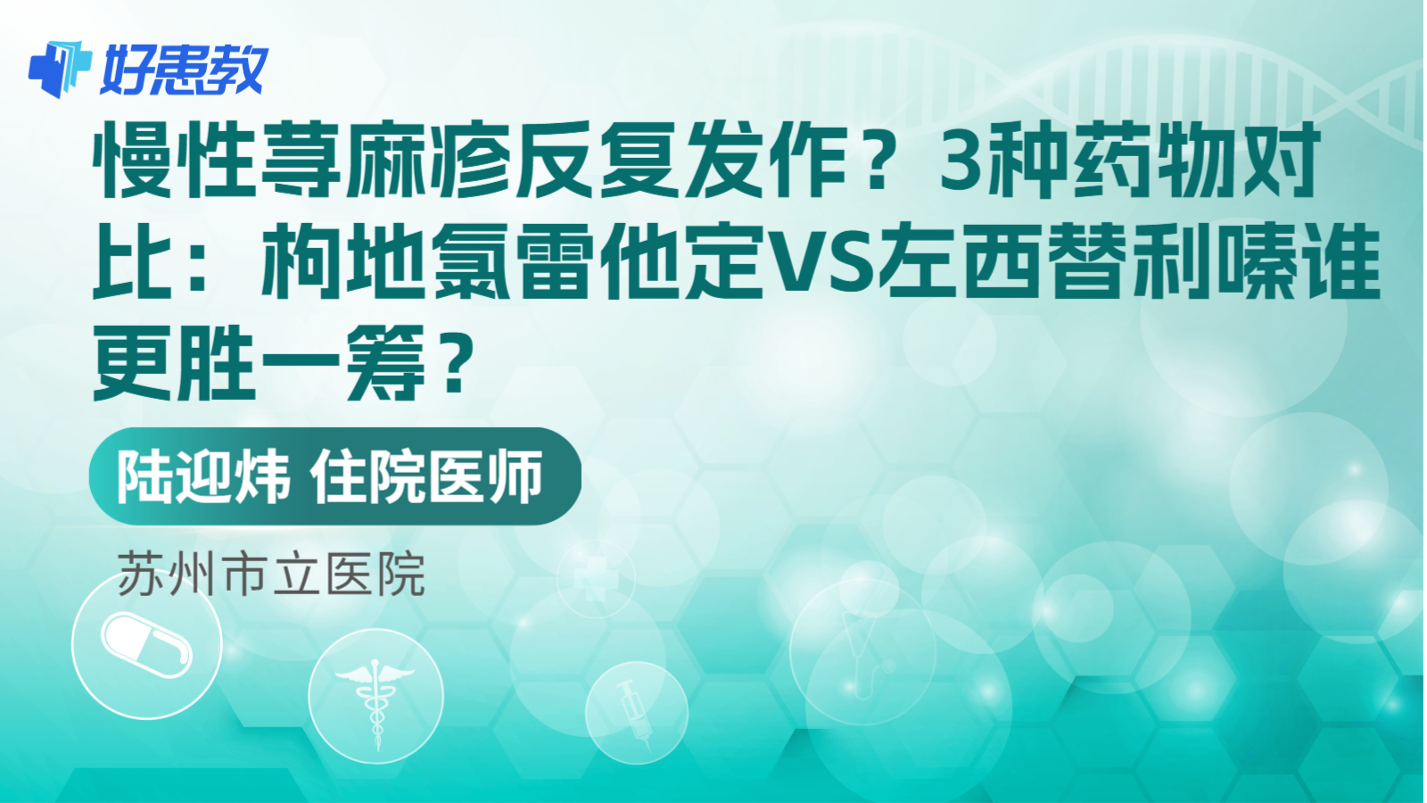 科普，3种药物对比：枸地氯雷他定VS<span style="color: #da4707">左</span><span style="color: #da4707">西</span><span style="color: #da4707">替</span><span style="color: #da4707">利</span><span style="color: #da4707">嗪</span>谁更胜一筹？