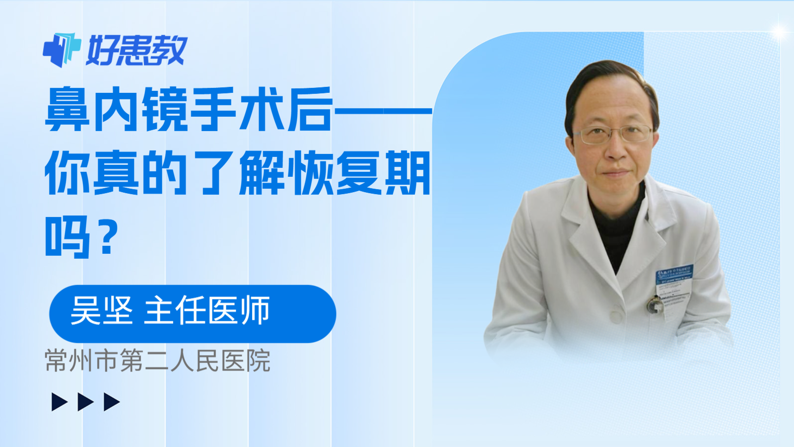 鼻内镜手术后——你真的了解恢复期吗？