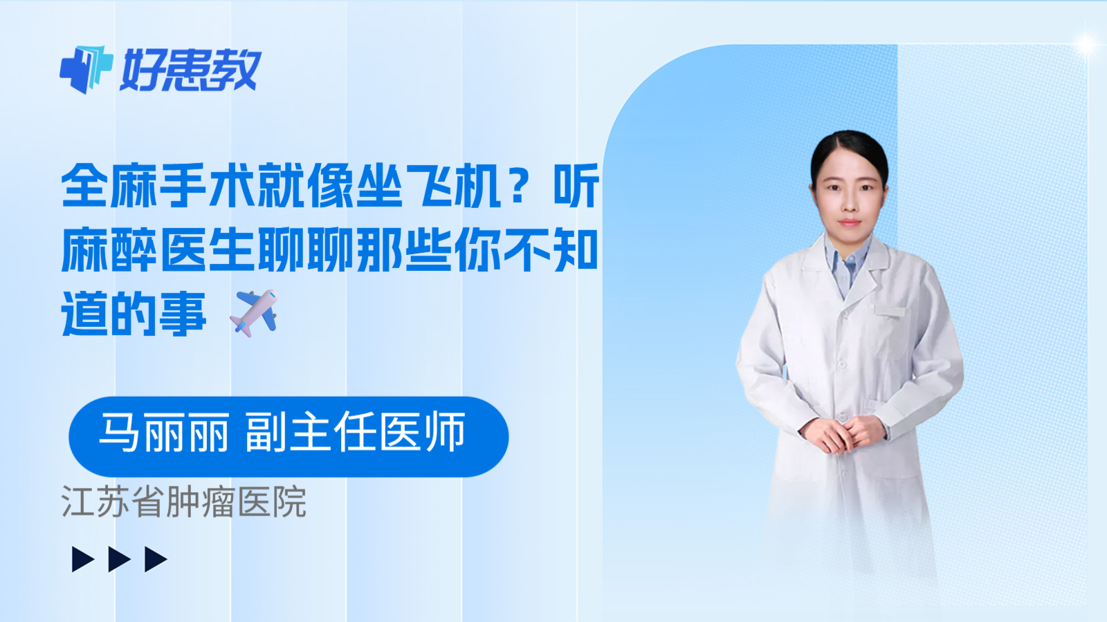 科普，全麻手术就像坐飞机？听麻醉医生聊聊那些你不知道的事 ✈️