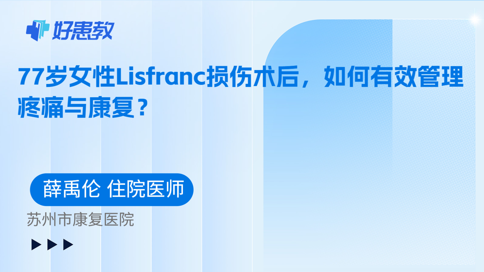 科普,77岁女性Lisfranc损伤术后,如何有效管理疼痛与康复?
